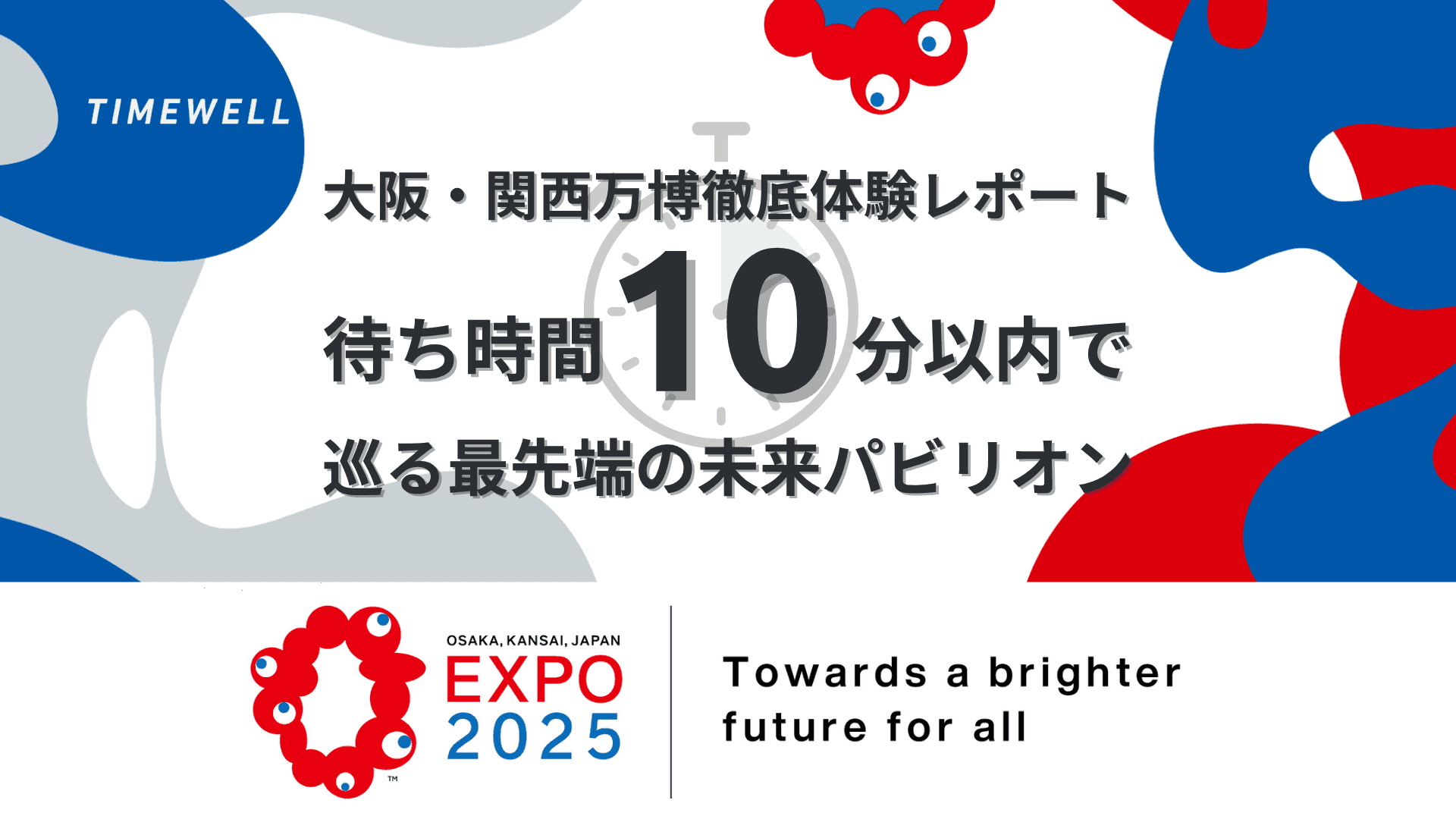 【大阪・関西万博】徹底体験レポート:待ち時間10分以内で巡る最先端の未来パビリオン
