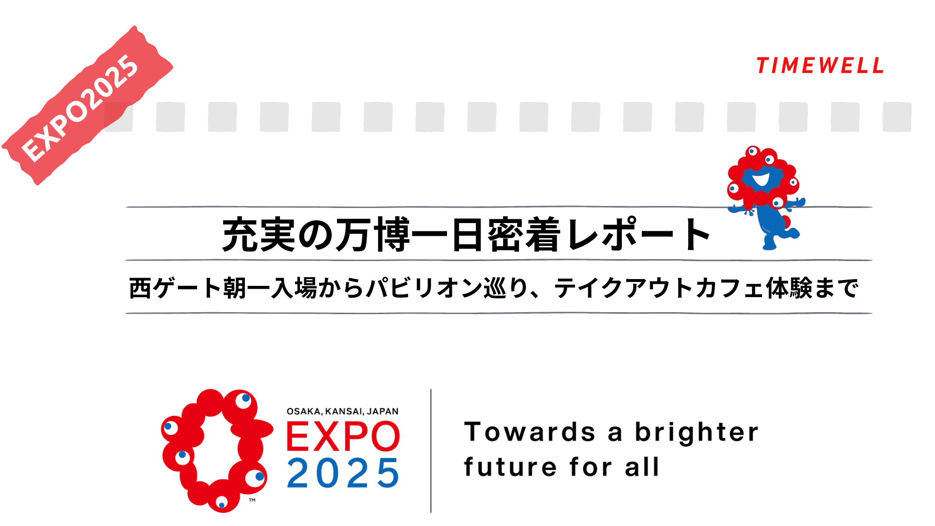 【充実の万博一日密着レポート】西ゲート朝一入場からパビリオン巡り、テイクアウトカフェ体験まで