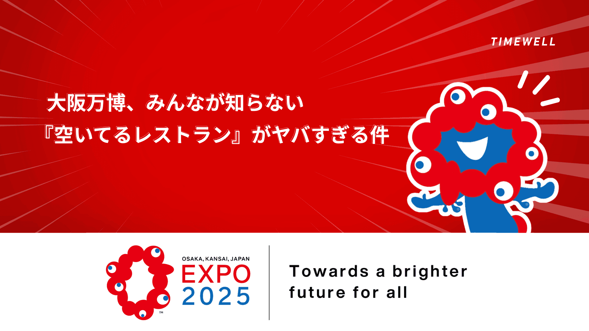 大阪万博、みんなが知らない『空いてるレストラン』がヤバすぎる件