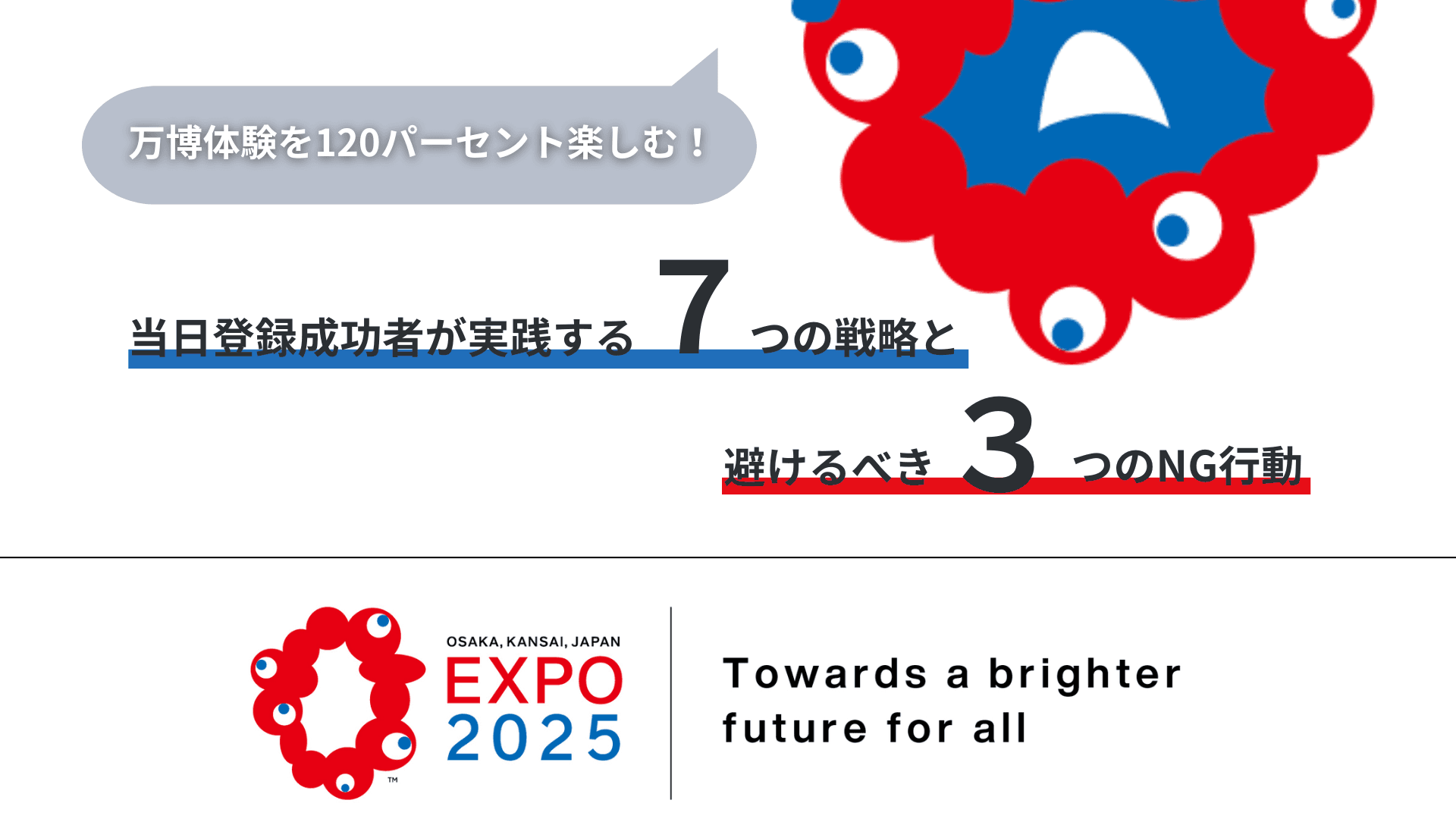 万博体験を120%楽しむ!当日登録成功者が実践する7つの戦略と避けるべき3つのNG行動