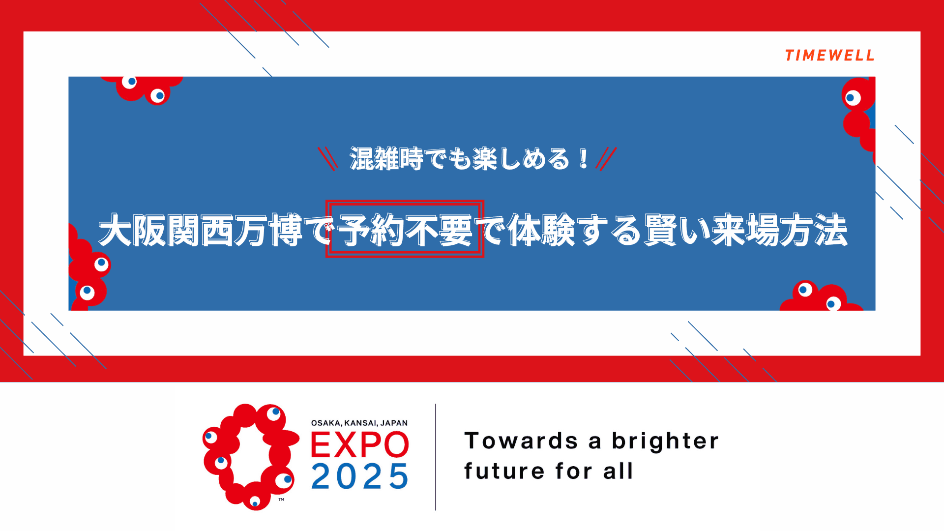 混雑時でも楽しめる!大阪関西万博で予約不要で体験する賢い来場方法