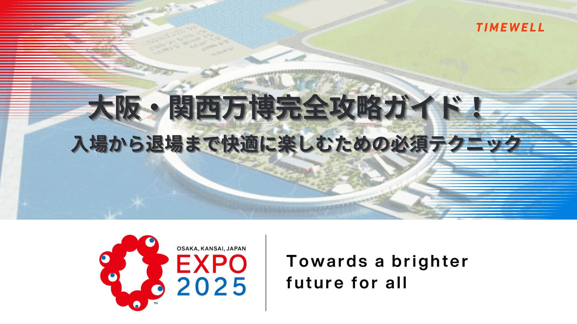 大阪・関西万博完全攻略ガイド!入場から退場まで快適に楽しむための必須テクニック