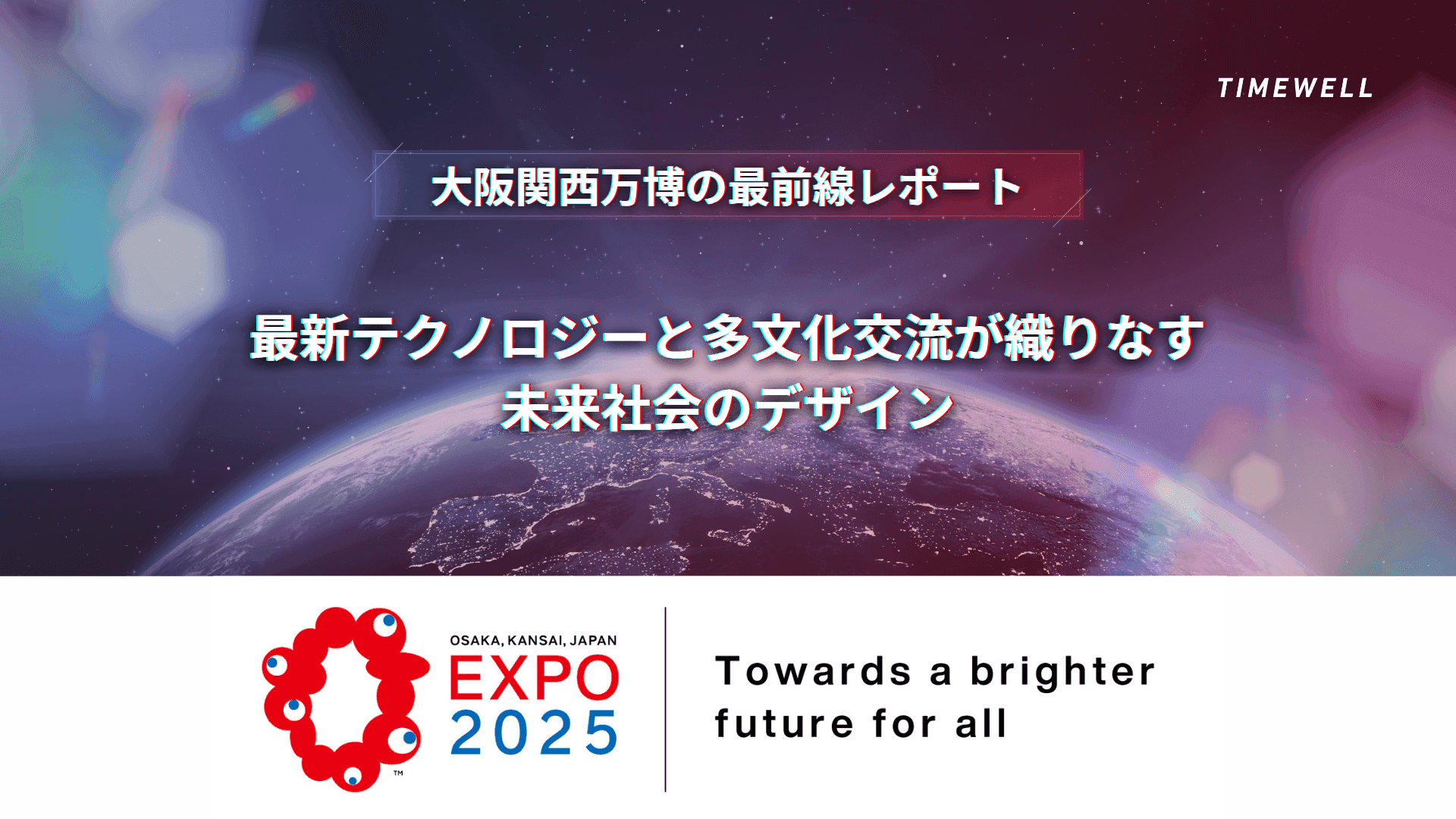 大阪関西万博の最前線レポート|最新テクノロジーと多文化交流が織りなす未来社会のデザイン