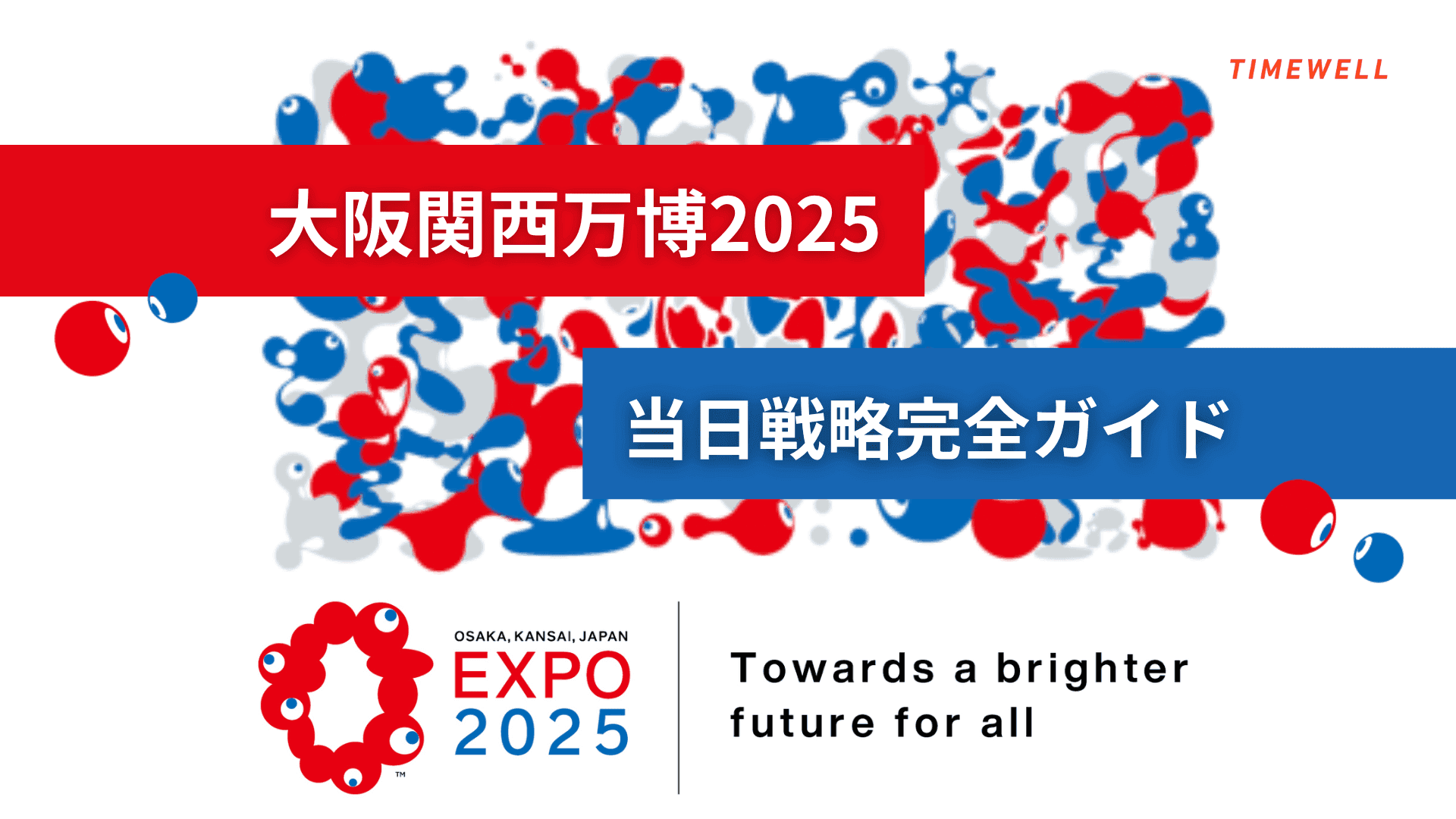 【大阪関西万博2025】 当日戦略完全ガイド