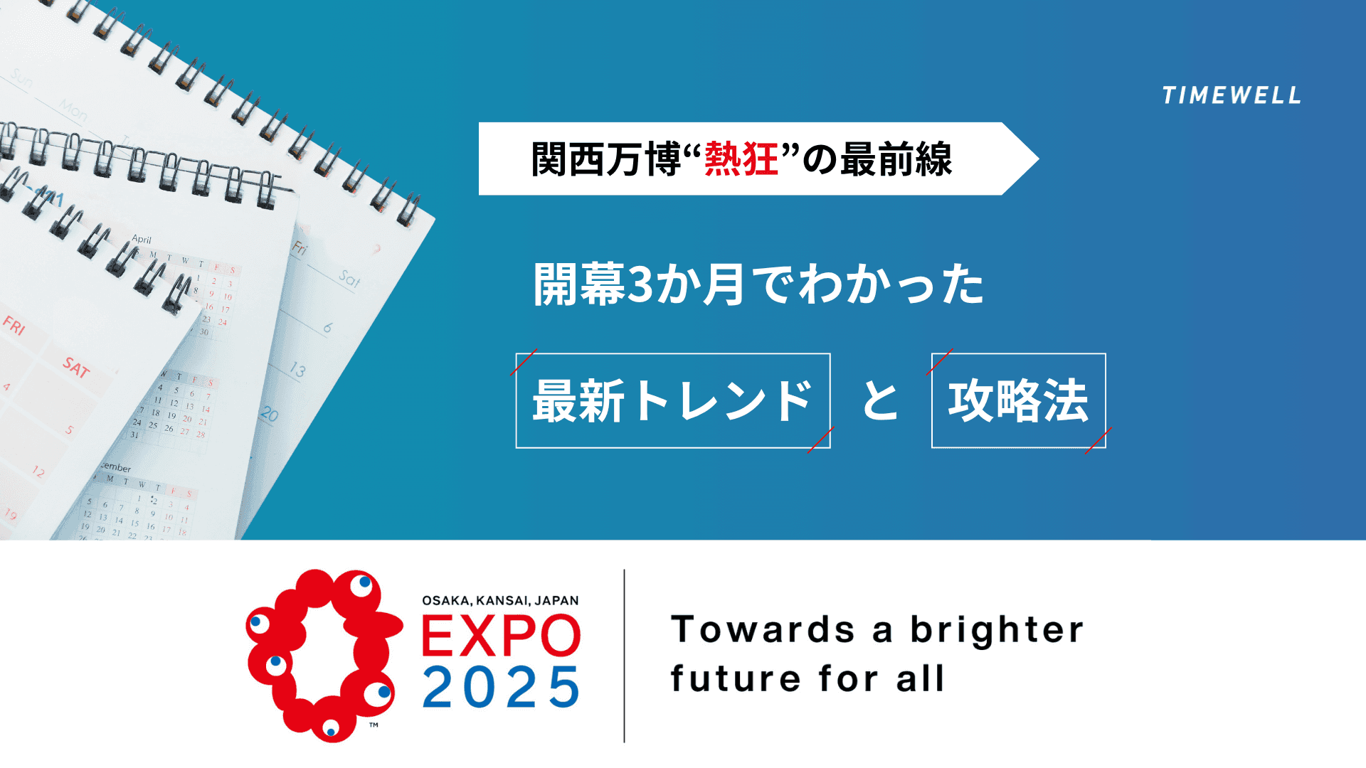関西万博“熱狂”の最前線:開幕3か月でわかった最新トレンドと攻略法