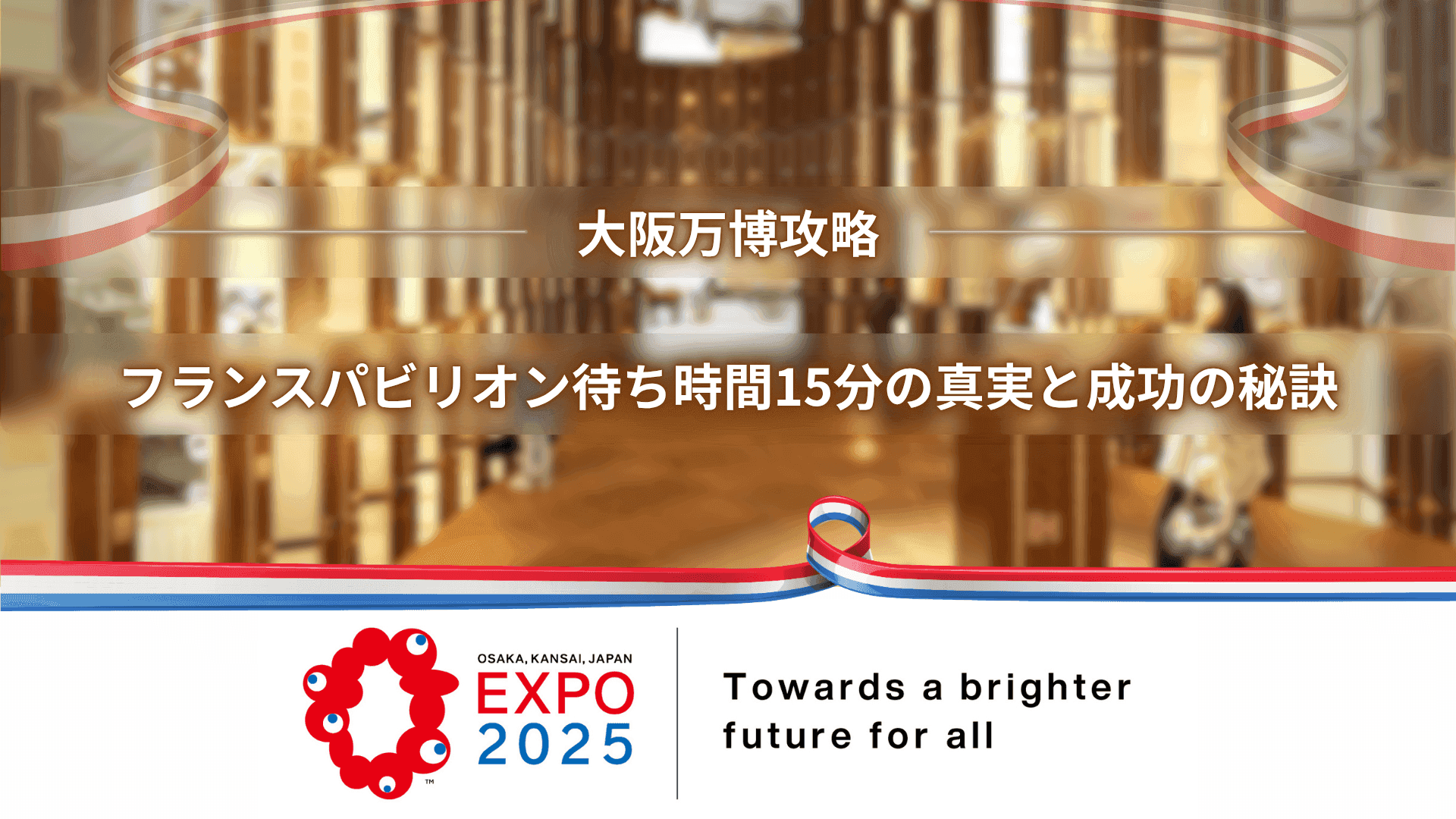 【大阪万博攻略】フランスパビリオン待ち時間15分の真実と成功の秘訣