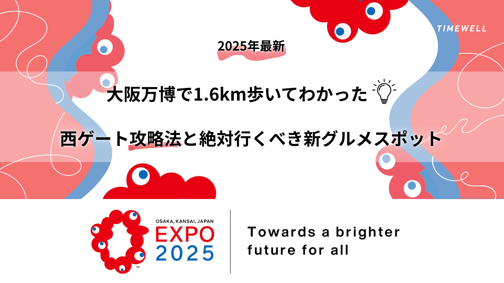 【2025年最新】大阪万博で1.6km歩いてわかった!西ゲート攻略法と絶対行くべき新グルメスポット