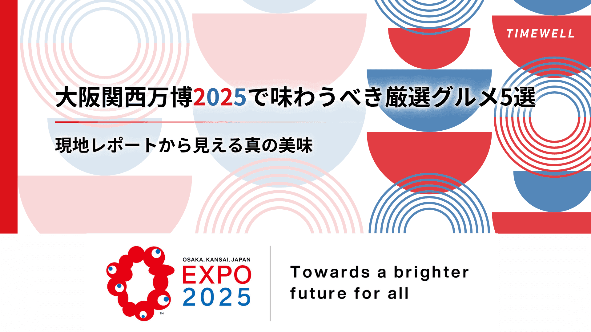 大阪関西万博2025で味わうべき厳選グルメ5選 - 現地レポートから見える真の美味