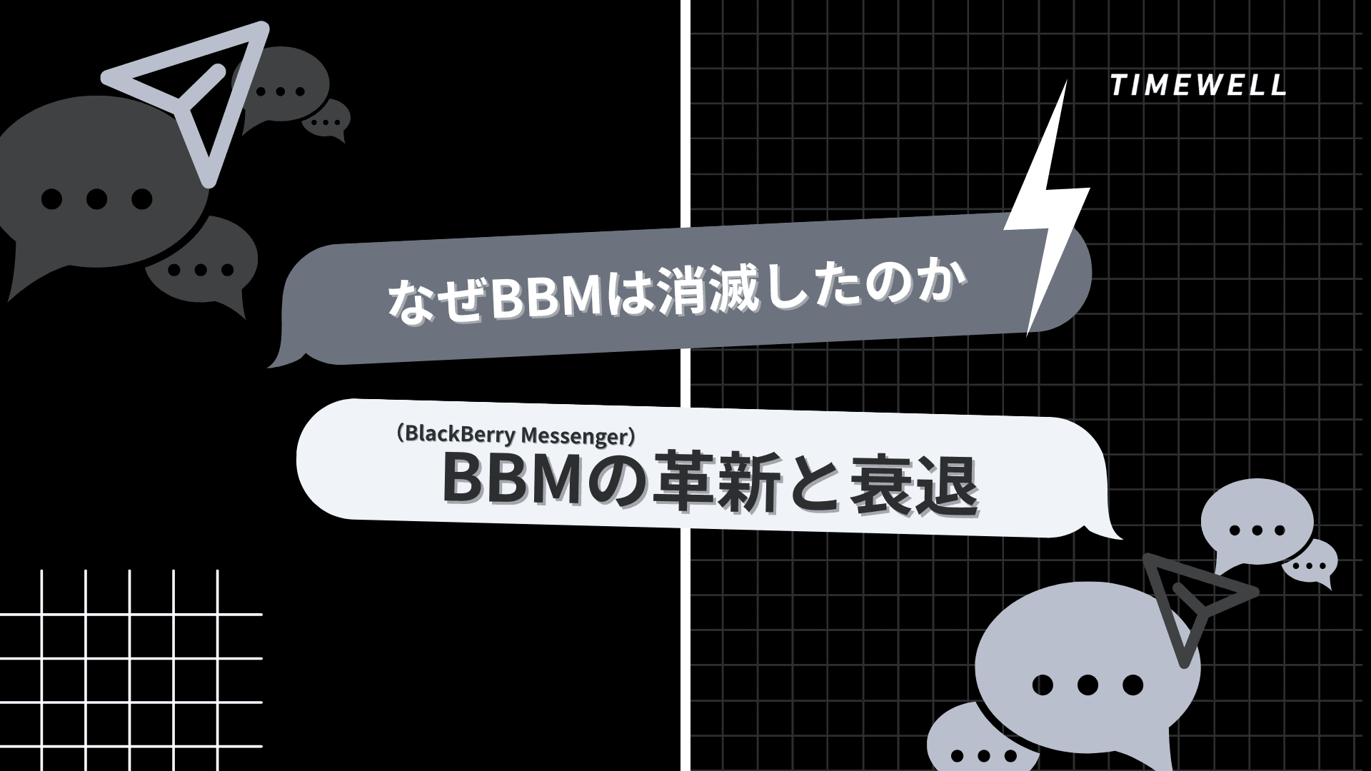 なぜBBMは消滅したのか:BBM(BlackBerry Messenger)の革新と衰退