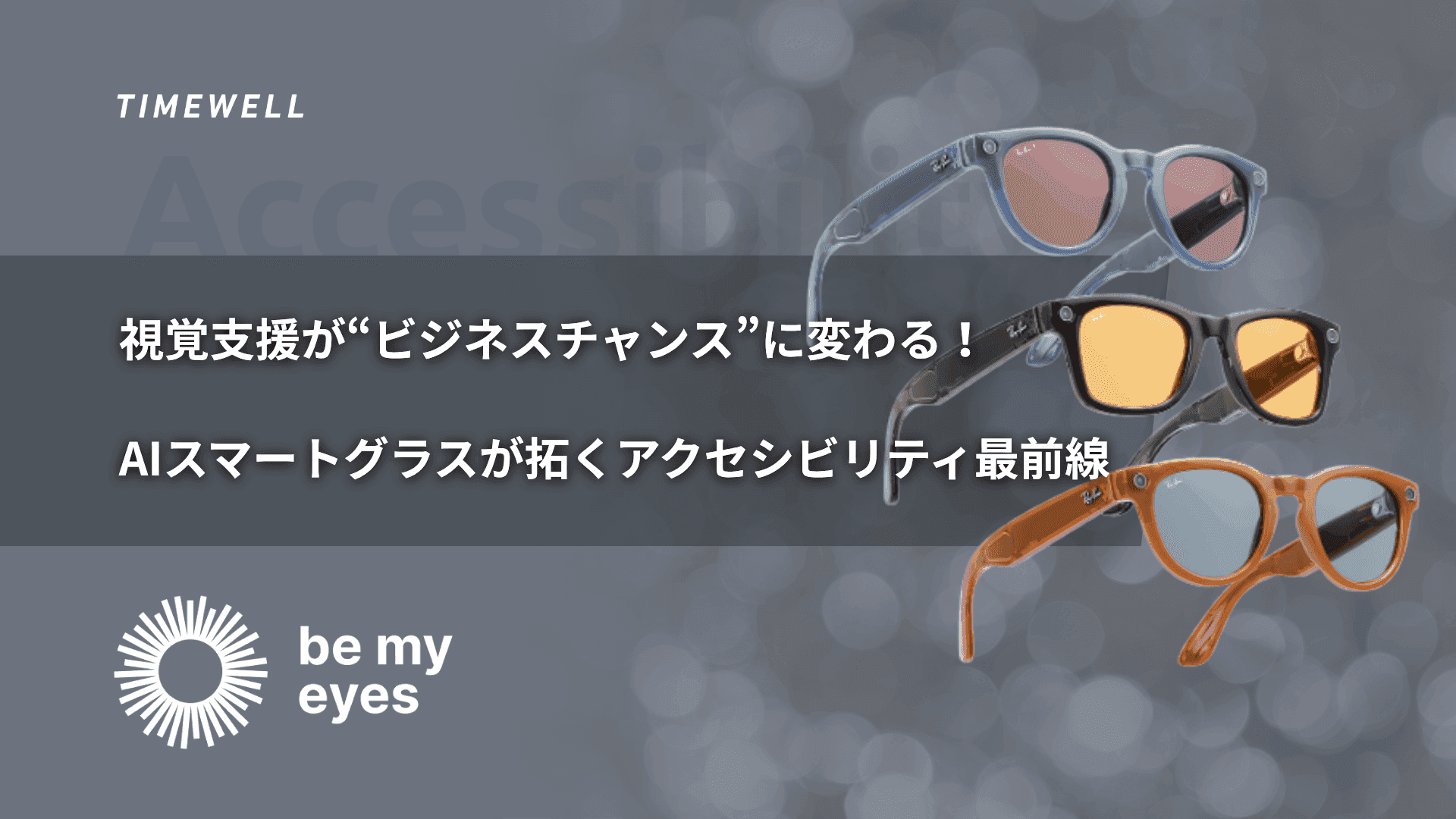 視覚支援が“ビジネスチャンス”に変わる!AIスマートグラスが拓くアクセシビリティ最前線
