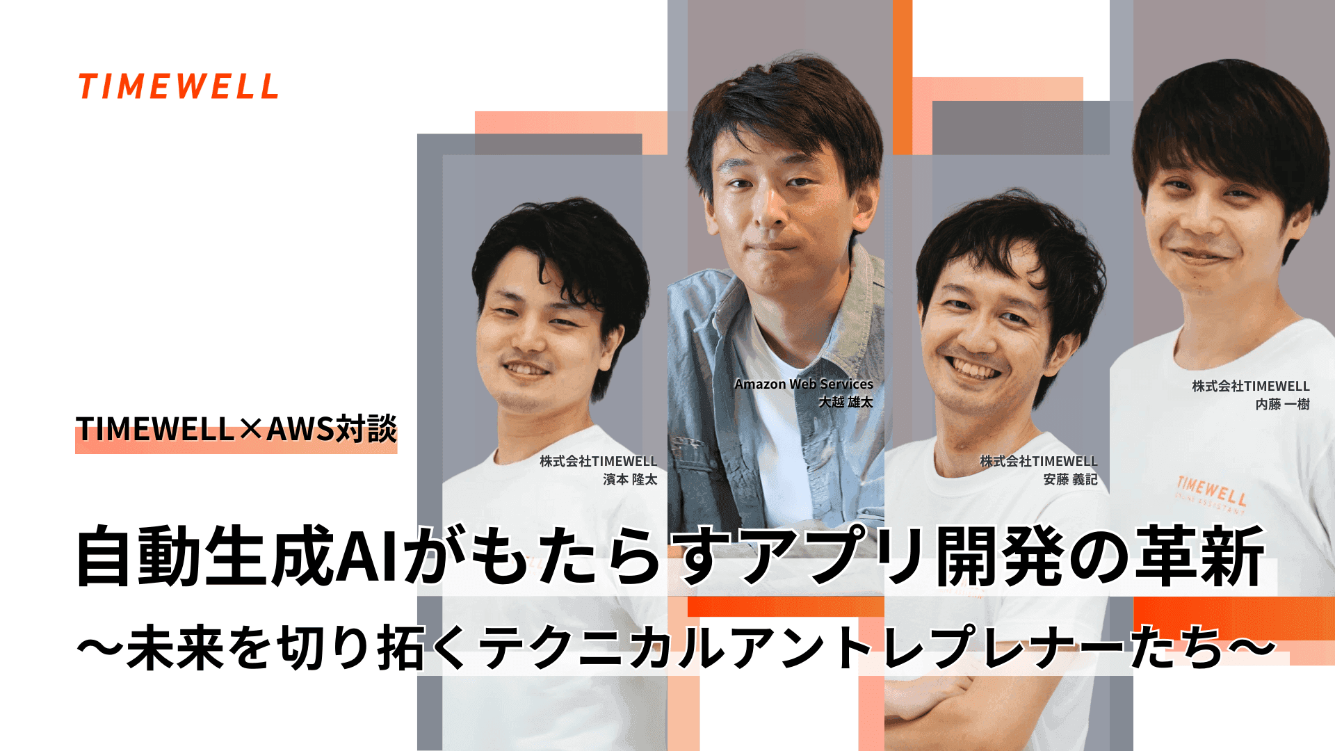 自動生成AIがもたらすアプリ開発の革新 〜未来を切り拓くテクニカルアントレプレナーたち〜|TIMEWELL