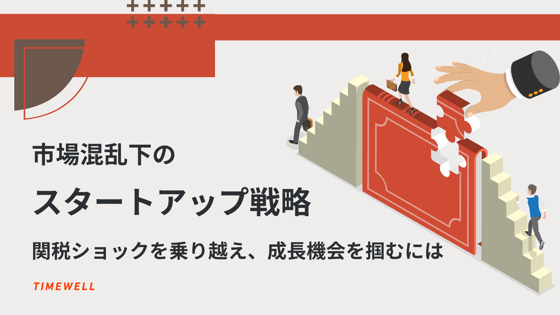 市場混乱下のスタートアップ戦略:関税ショックを乗り越え、成長機会を掴むには
