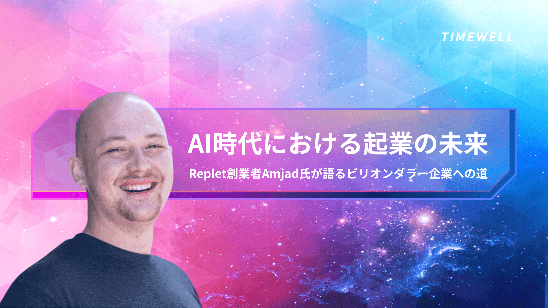 AI時代における起業の未来:Replet創業者Amjad氏が語るビリオンダラー企業への道