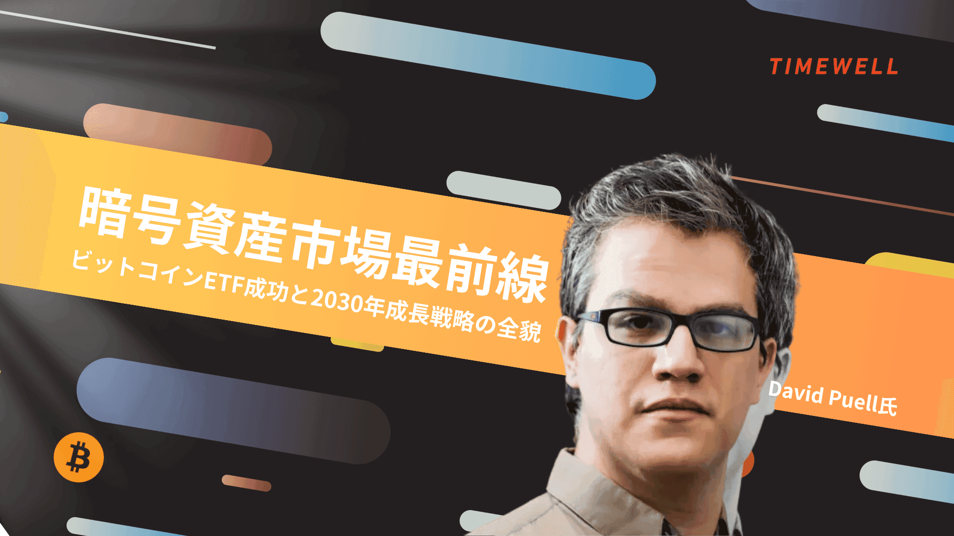 暗号資産市場最前線:ビットコインETF成功と2030年成長戦略の全貌