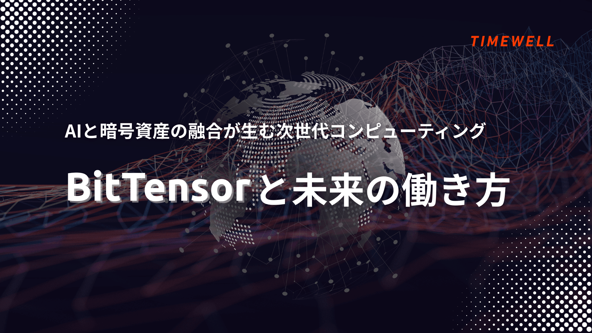 AIと暗号資産の融合が生む次世代コンピューティング:BitTensorと未来の働き方