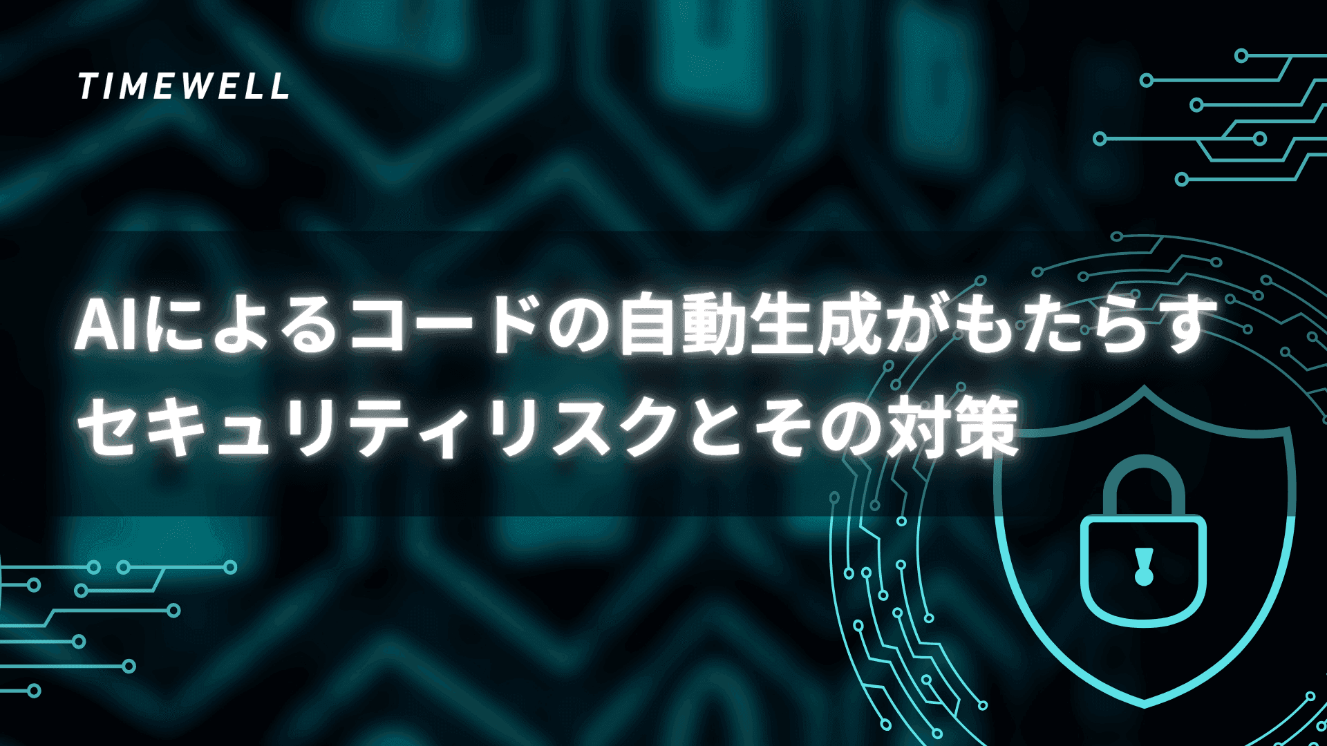 AIによるコードの自動生成がもたらすセキュリティリスクとその対策
