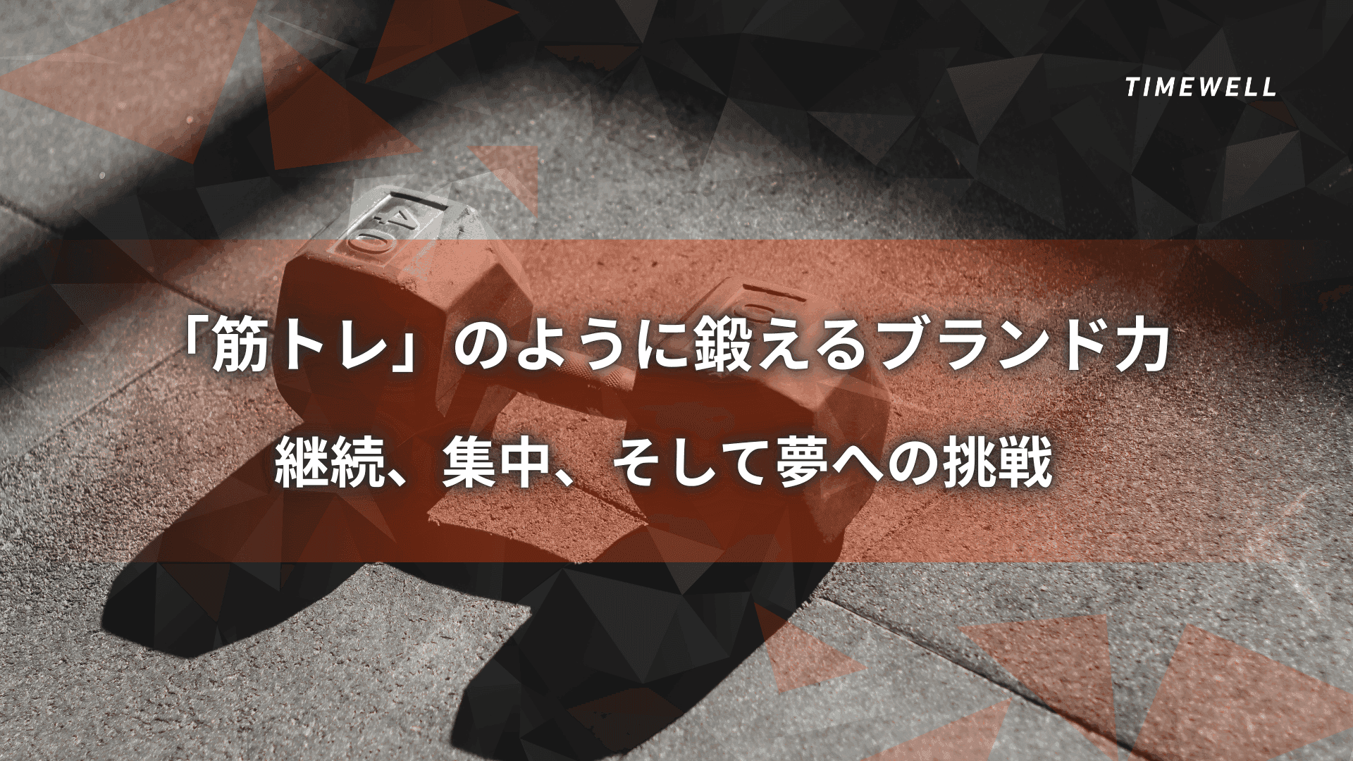 「筋トレ」のように鍛えるブランド力― 継続、集中、そして夢への挑戦