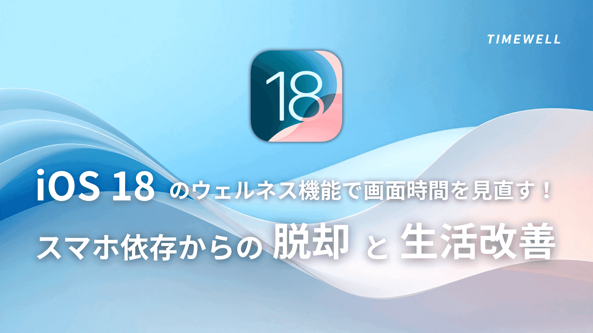 iOS 18のウェルネス機能で画面時間を見直す!―スマホ依存からの脱却と生活改善