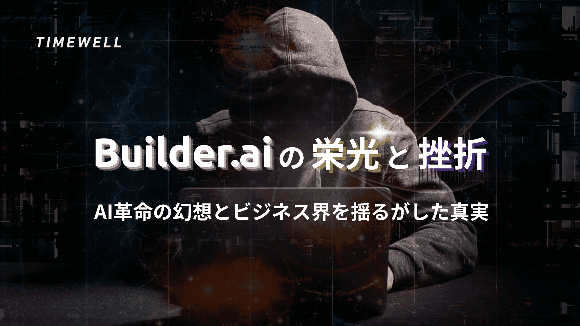 Builder.aiの栄光と挫折:AI革命の幻想とビジネス界を揺るがした真実