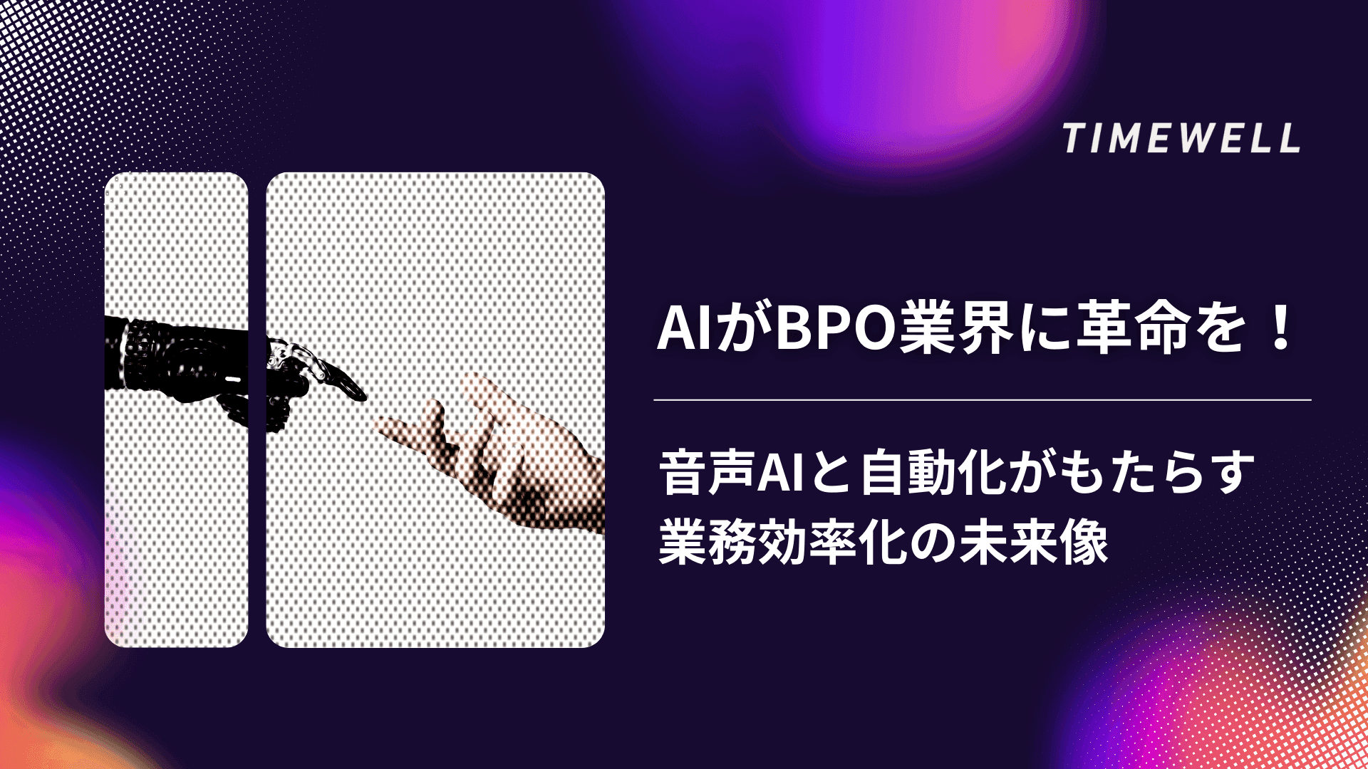 AIがBPO業界に革命を!音声AIと自動化がもたらす業務効率化の未来像