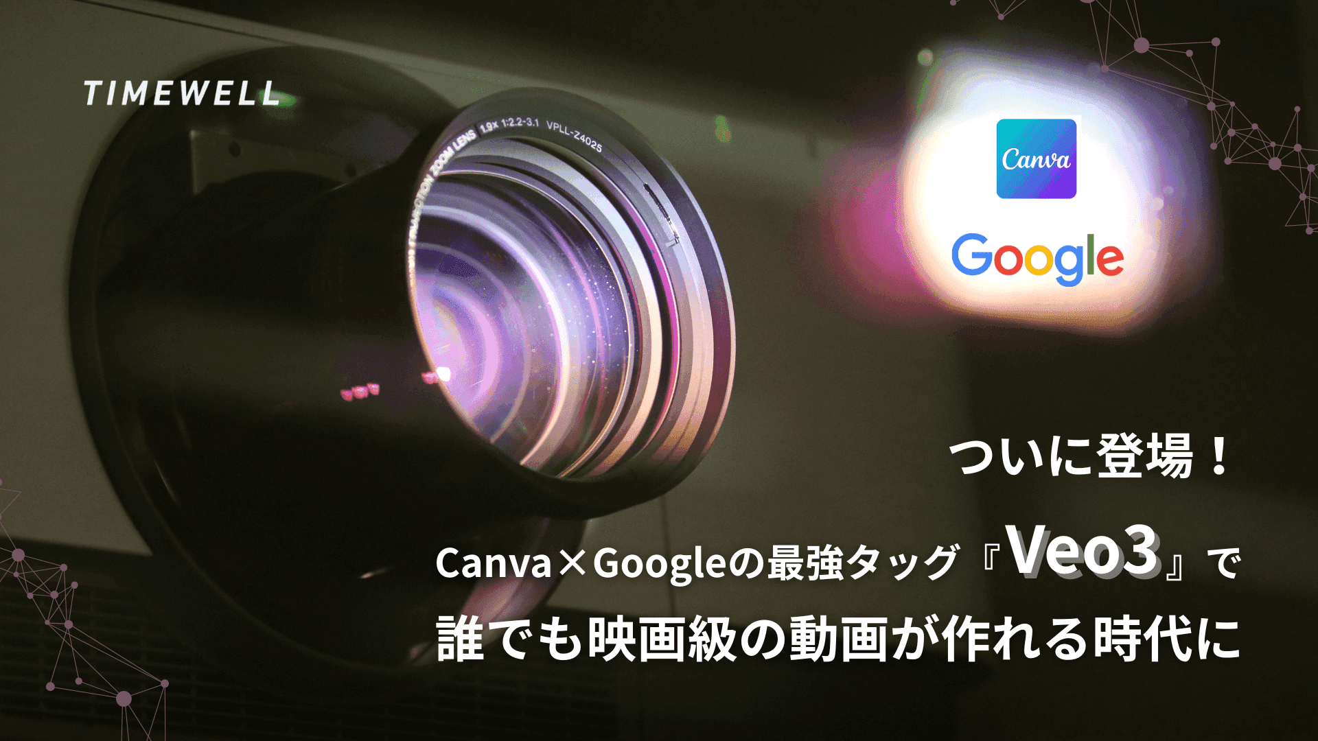 ついに登場!Canva×Googleの最強タッグ『Veo3』で誰でも映画級の動画が作れる時代に