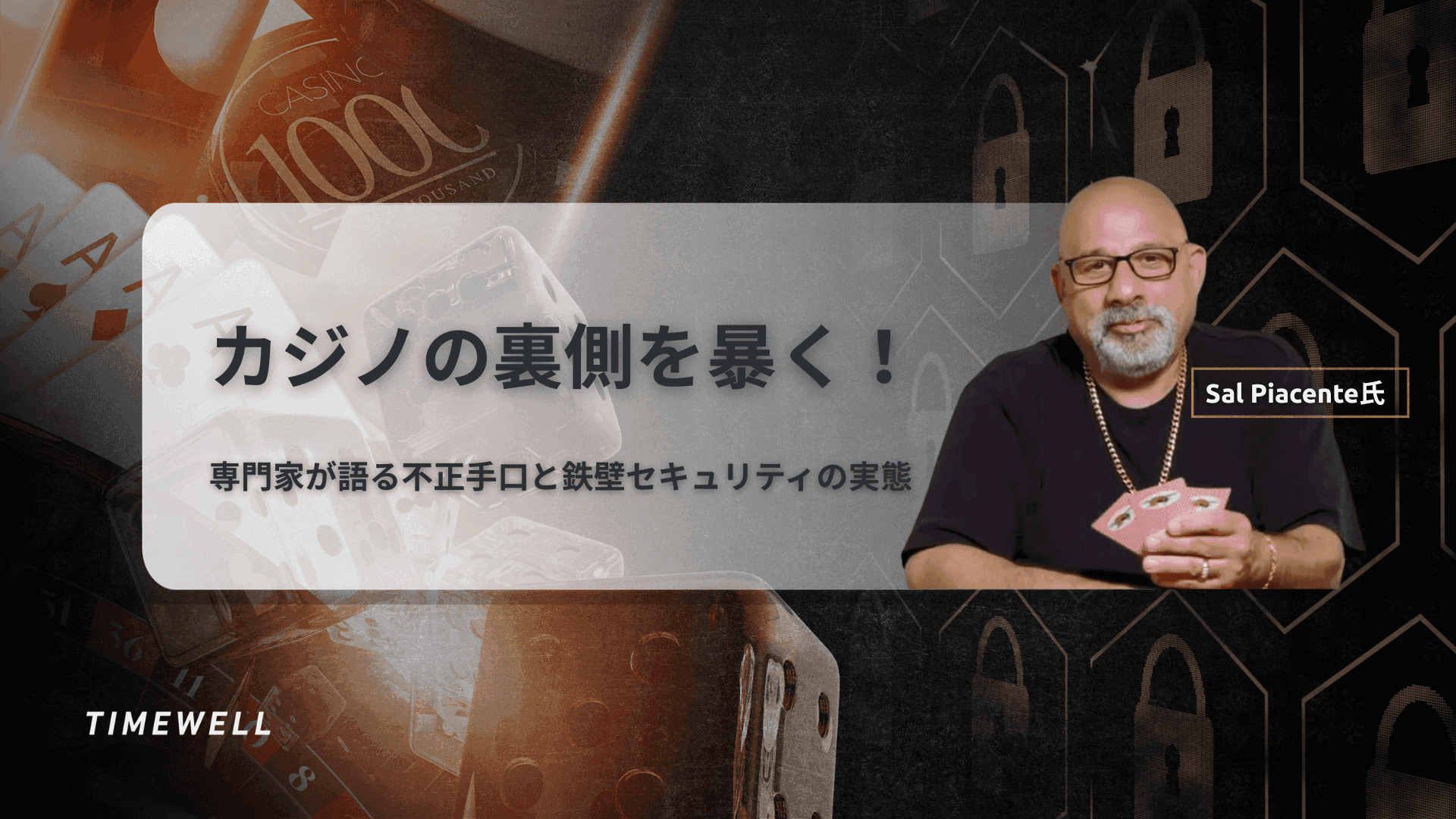 カジノの裏側を暴く!専門家が語る不正手口と鉄壁セキュリティの実態