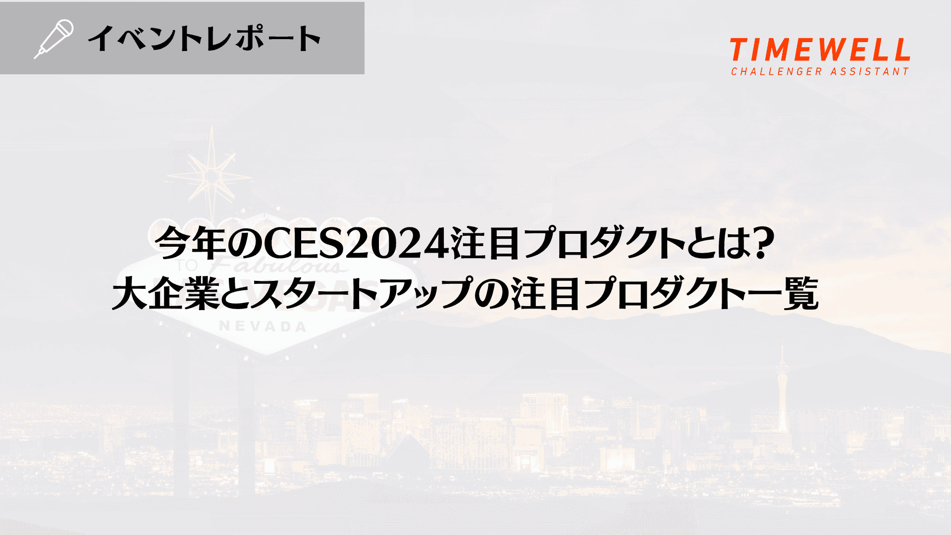 今年のCES2024注目プロダクトとは?