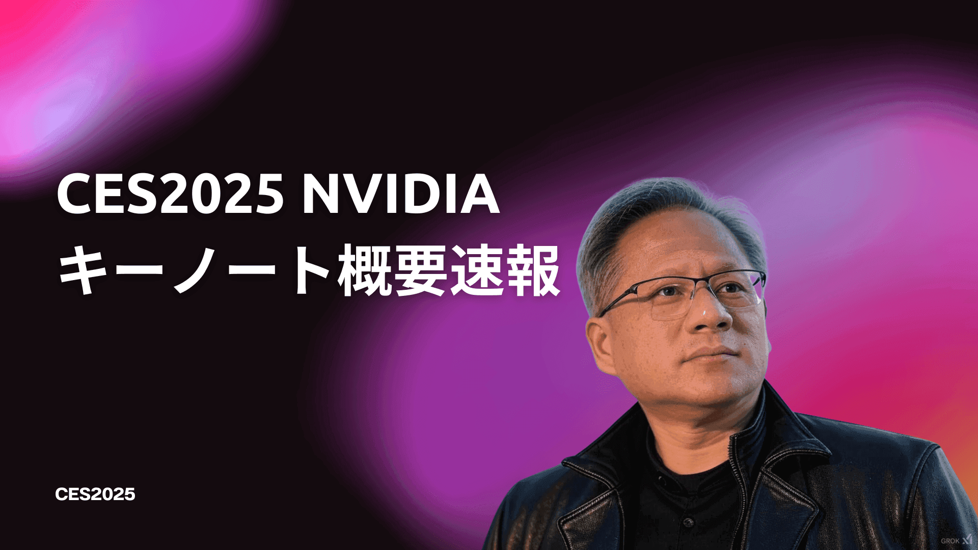 CES2025 NVIDIA基調講演:ジェンスン・フアンが切り拓くAIの未来!