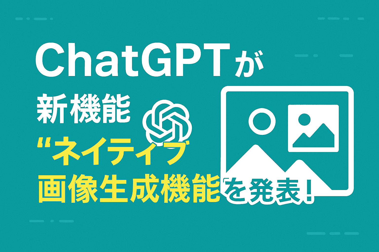 ChatGPTが新機能“ネイティブ画像生成機能”を発表!