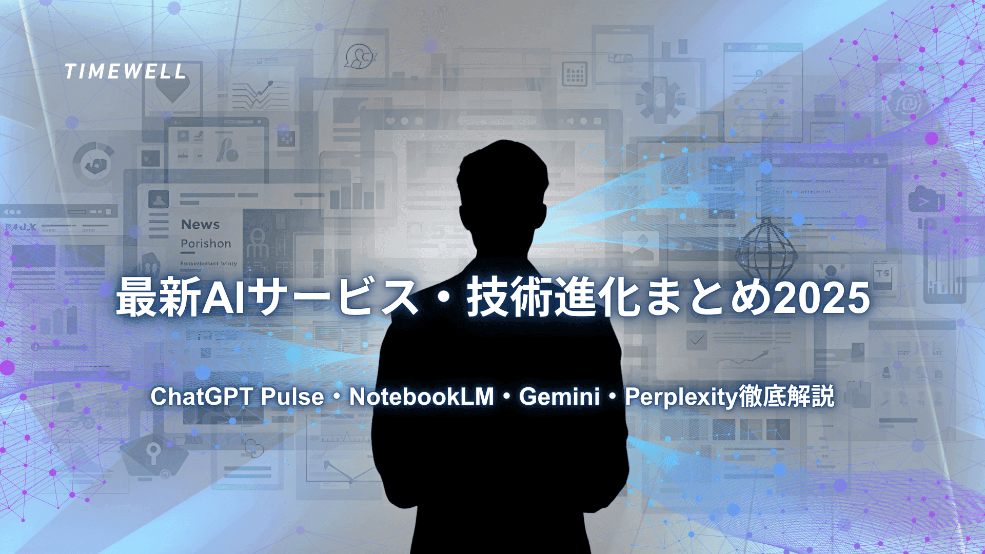 最新AIサービス・技術進化まとめ2025|ChatGPT Pulse・NotebookLM・Gemini・Perplexity徹底解説