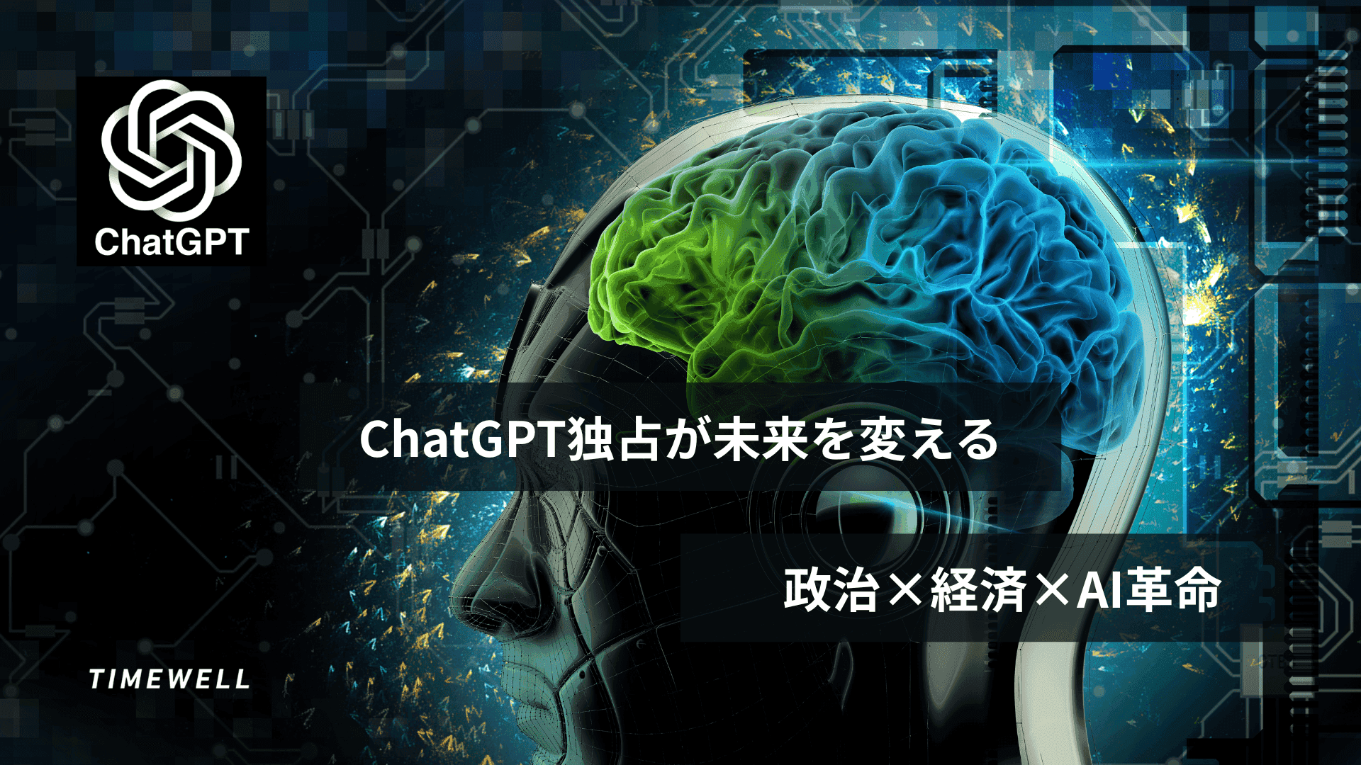 ChatGPTが変える社会:GPT-5時代の政治・経済・産業への影響