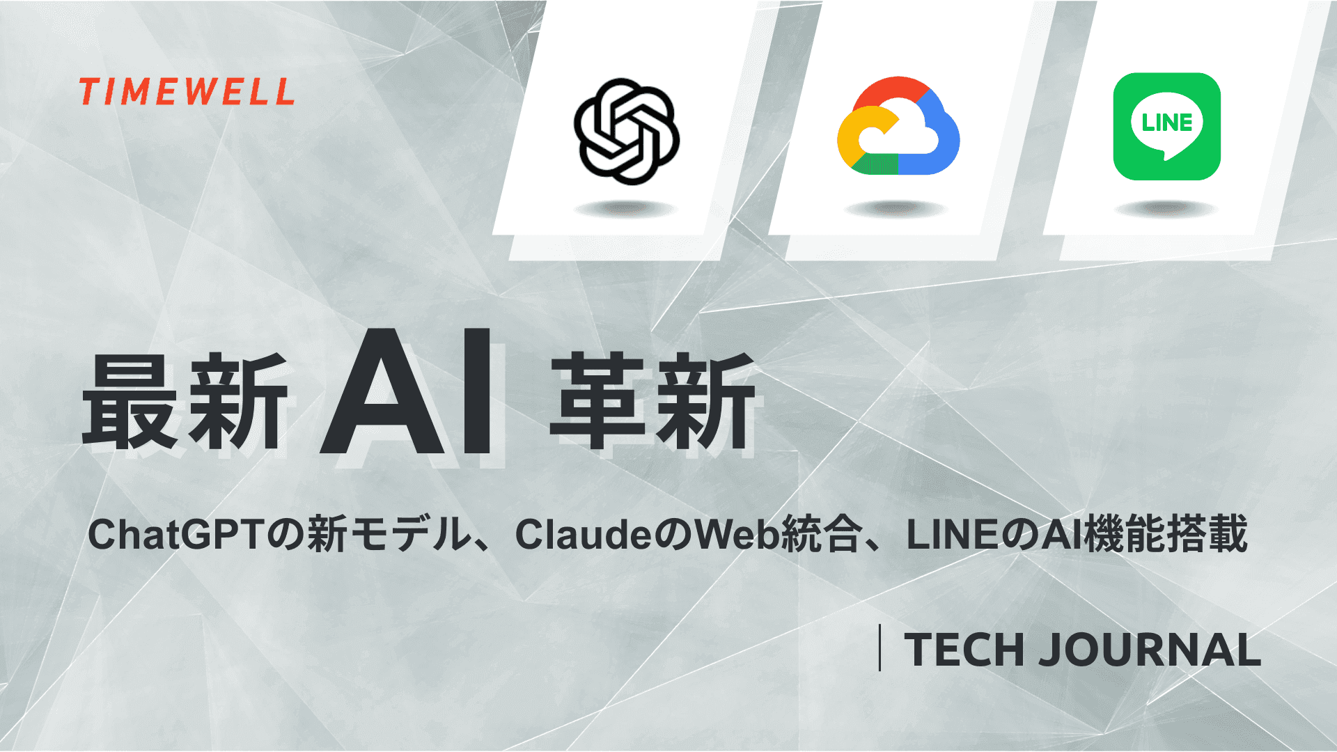 最新AI革新:ChatGPTの新モデル、ClaudeのWeb統合、LINEのAI機能搭載|TECH JOURNAL