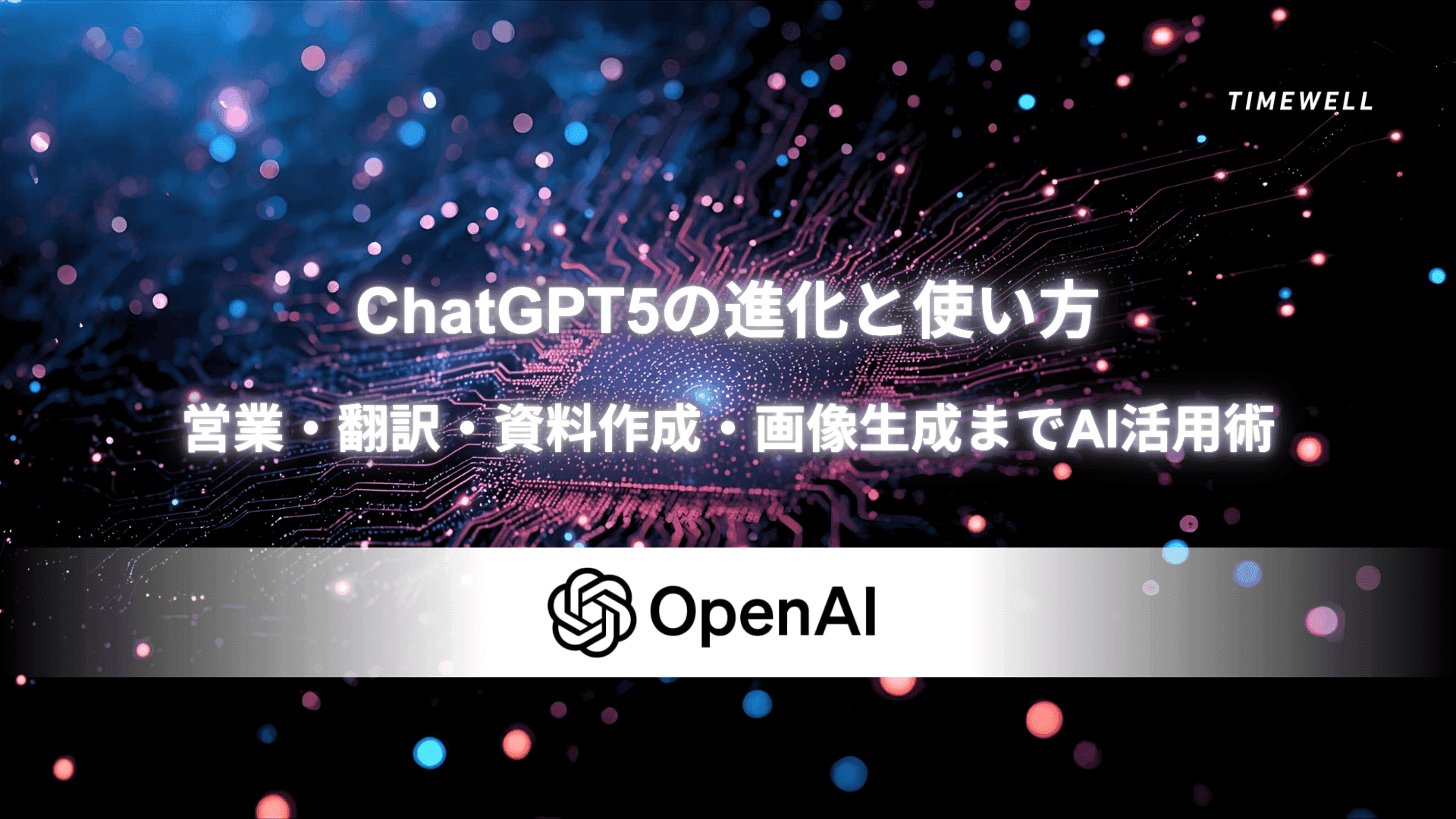 ChatGPT5の進化と使い方|営業・翻訳・資料作成・画像生成までAI活用術