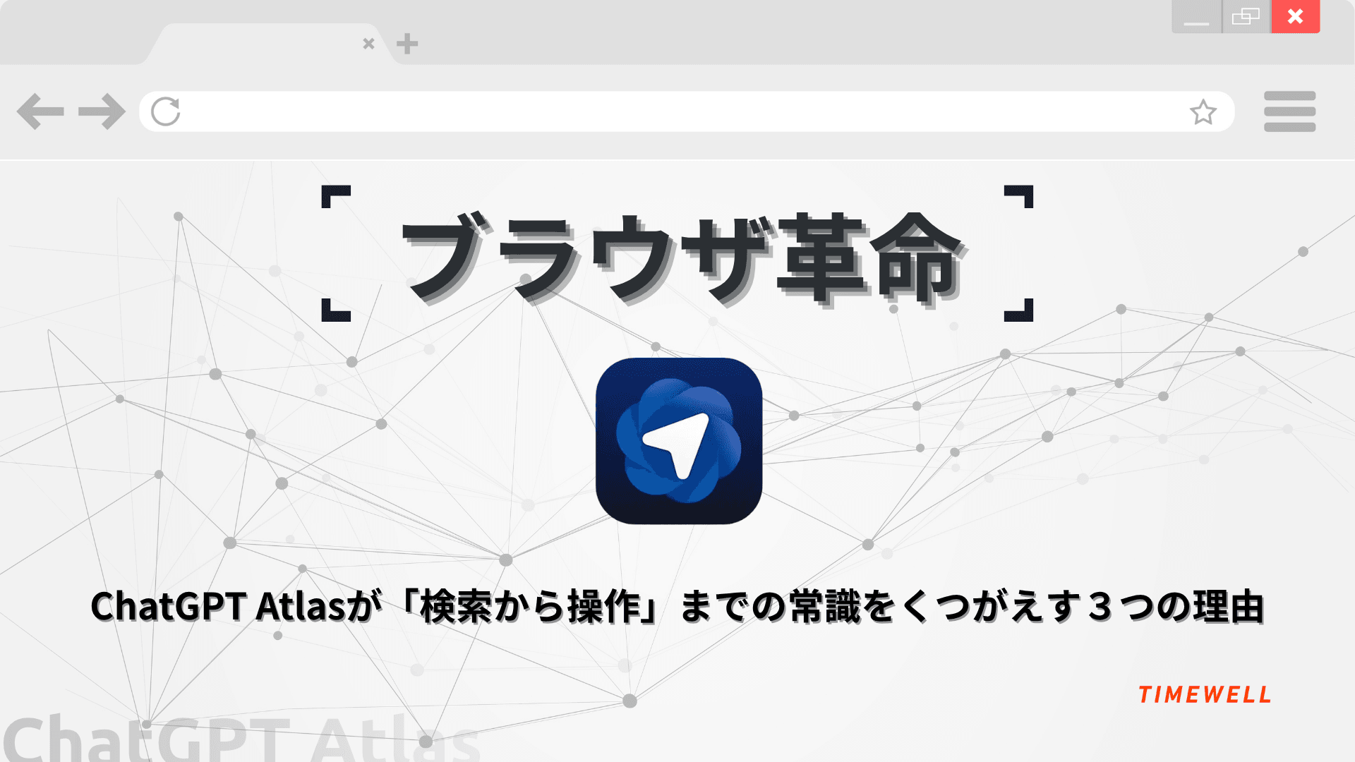 ChatGPT Atlas完全解説|AIブラウザ・Browser Memories・Agent Mode・2026年Web体験の革命