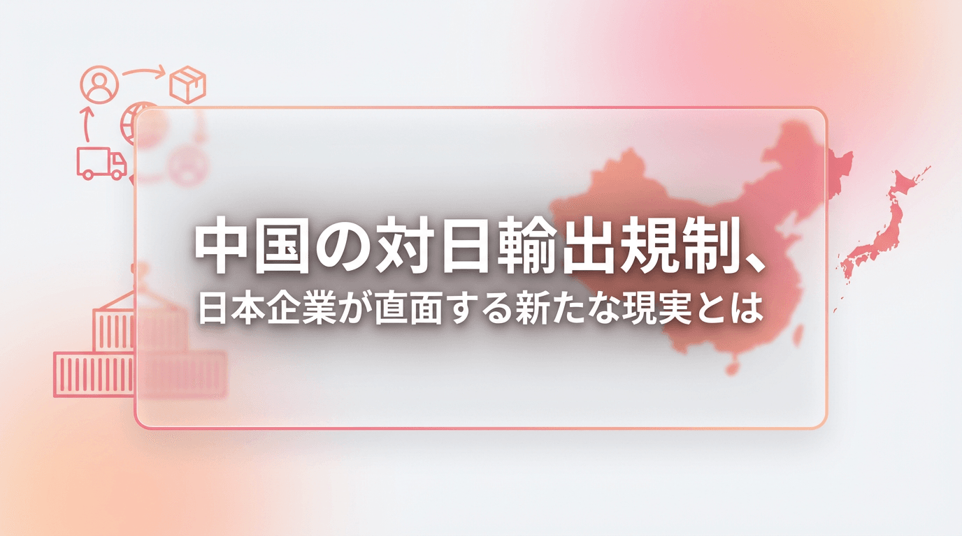 中国の対日輸出規制、日本企業が直面する新たな現実とは