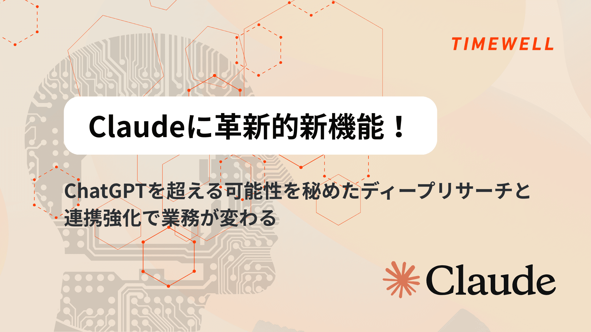 Claudeに革新的新機能!ChatGPTを超える可能性を秘めたディープリサーチと連携強化で業務が変わる