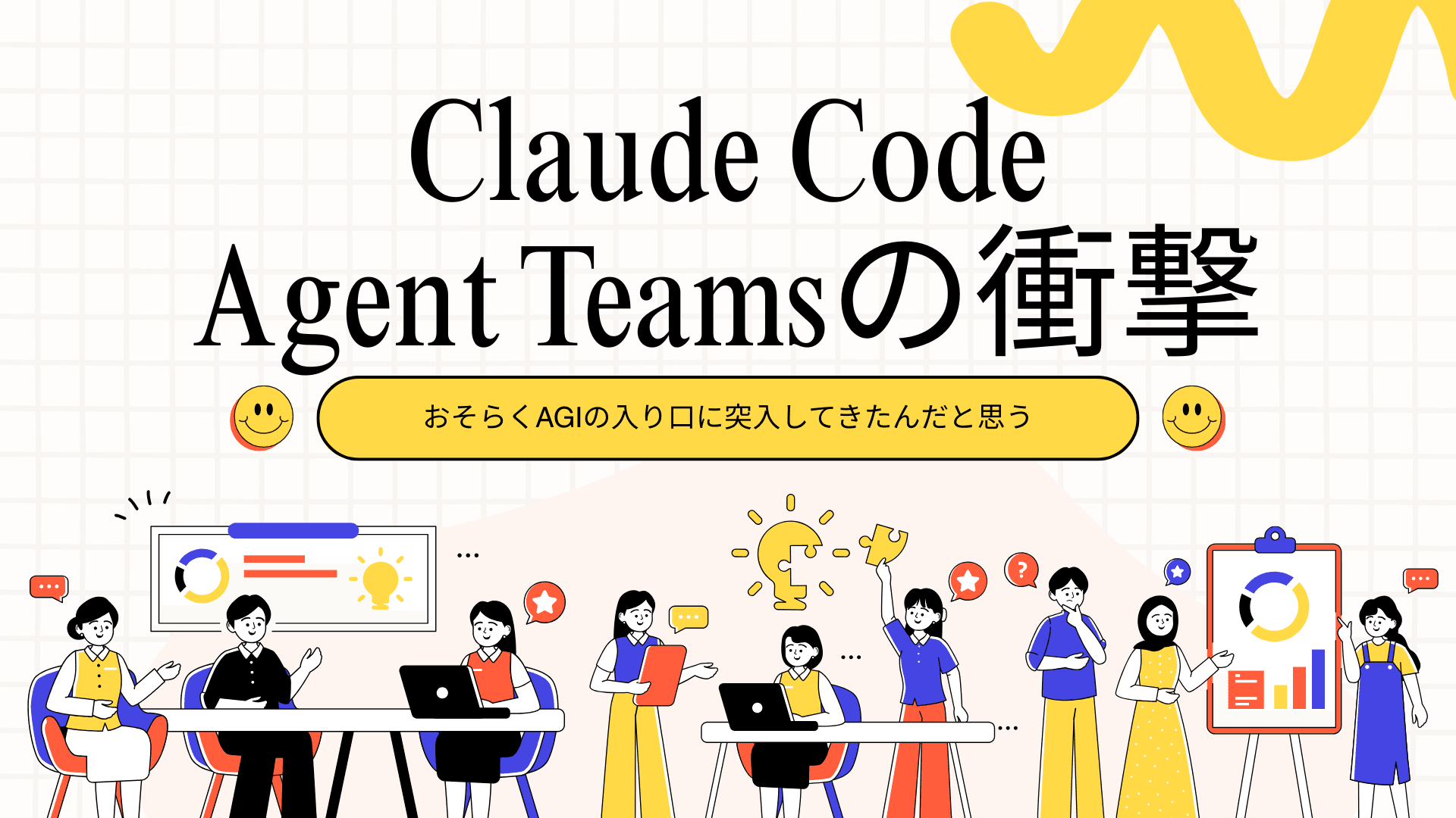 Claude Code「Agent Teams」完全ガイド:AIエージェント同士が対話し、品質を高め合う新時代の協働とは
