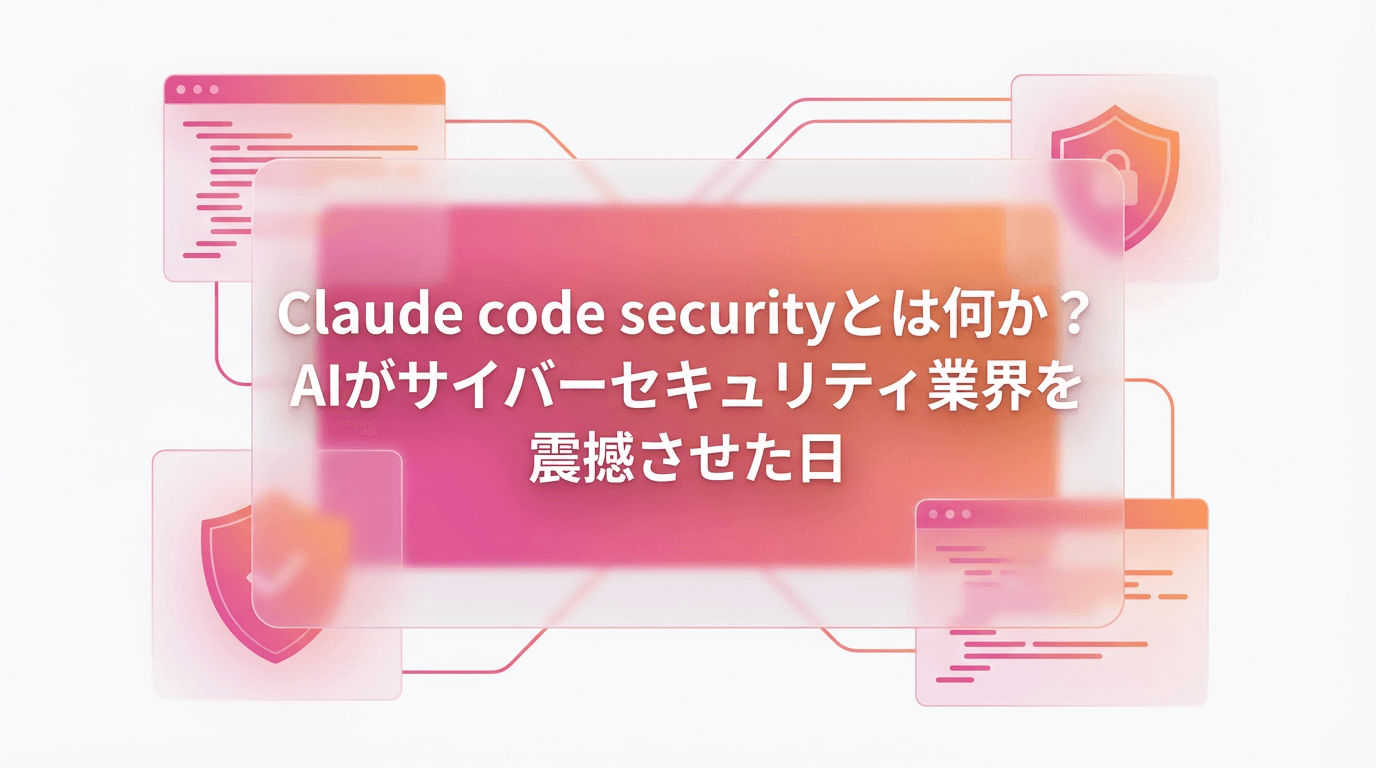 Claude code securityとは何か?AIがサイバーセキュリティ業界を震撼させた日
