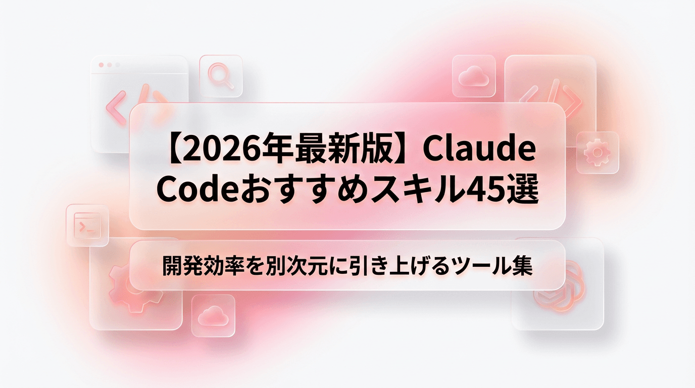 Claude Codeおすすめスキル45選 開発効率を別次元に引き上げるツール集