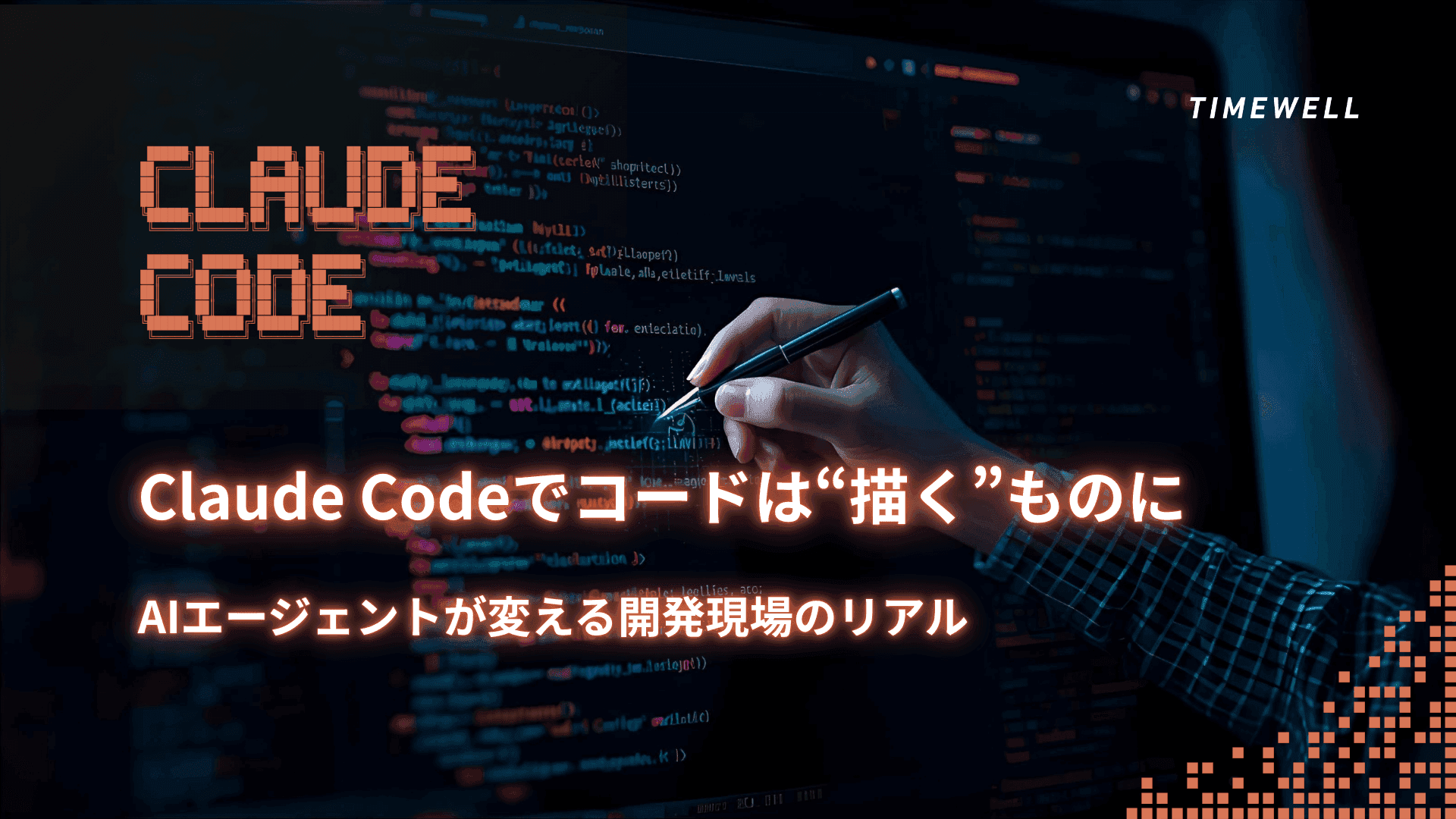 【衝撃】Claude Codeでコードは“描く”ものに──AIエージェントが変える開発現場のリアル
