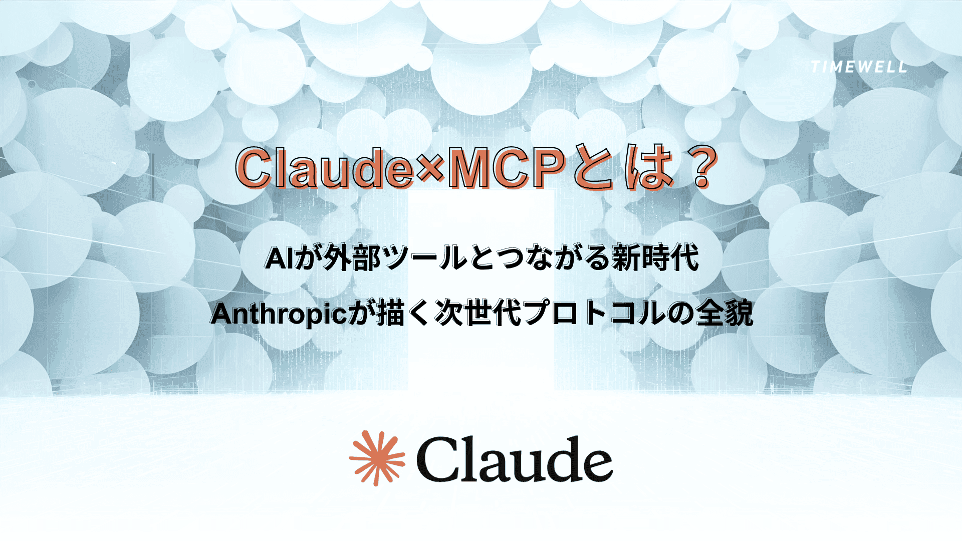 MCP完全解説|AAIF設立・OpenAI共同創設・9700万DL・2026年AIエージェント業界標準