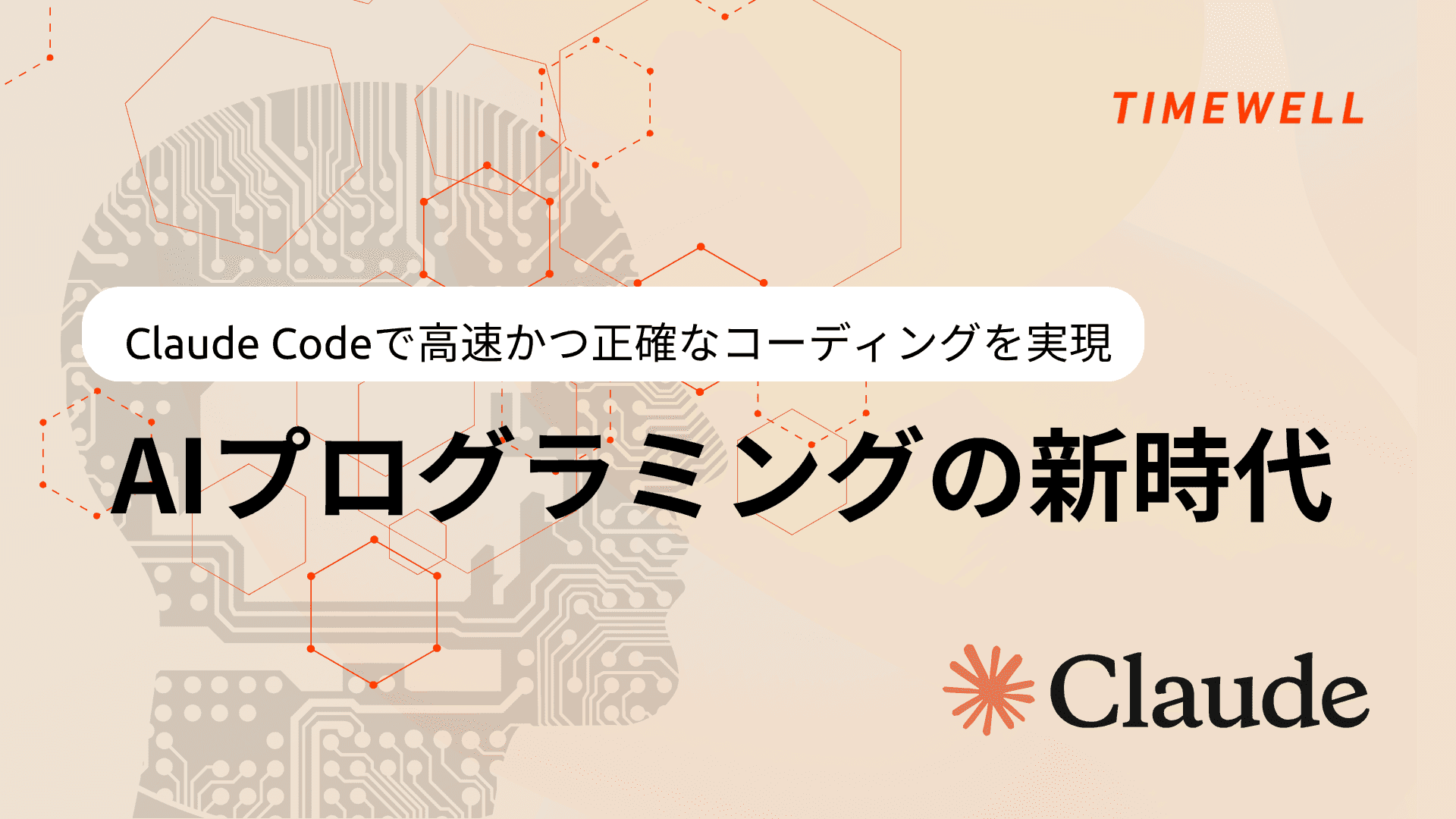 Claude Codeで高速かつ正確なコーディングを実現 - AIペアプログラミングの新時代