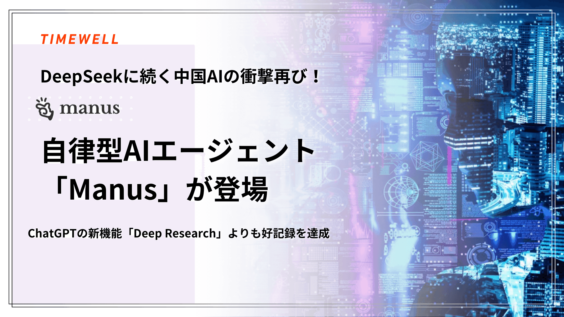 DeepSeekに続く中国AIの衝撃再び!自律型AIエージェント「Manus」が登場