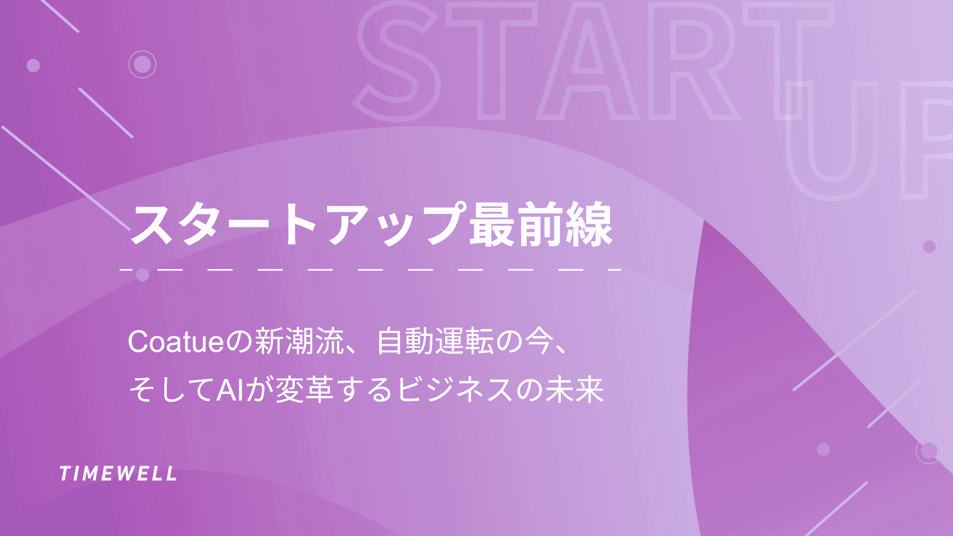 スタートアップ最前線:Coatueの新潮流、自動運転の今、そしてAIが変革するビジネスの未来