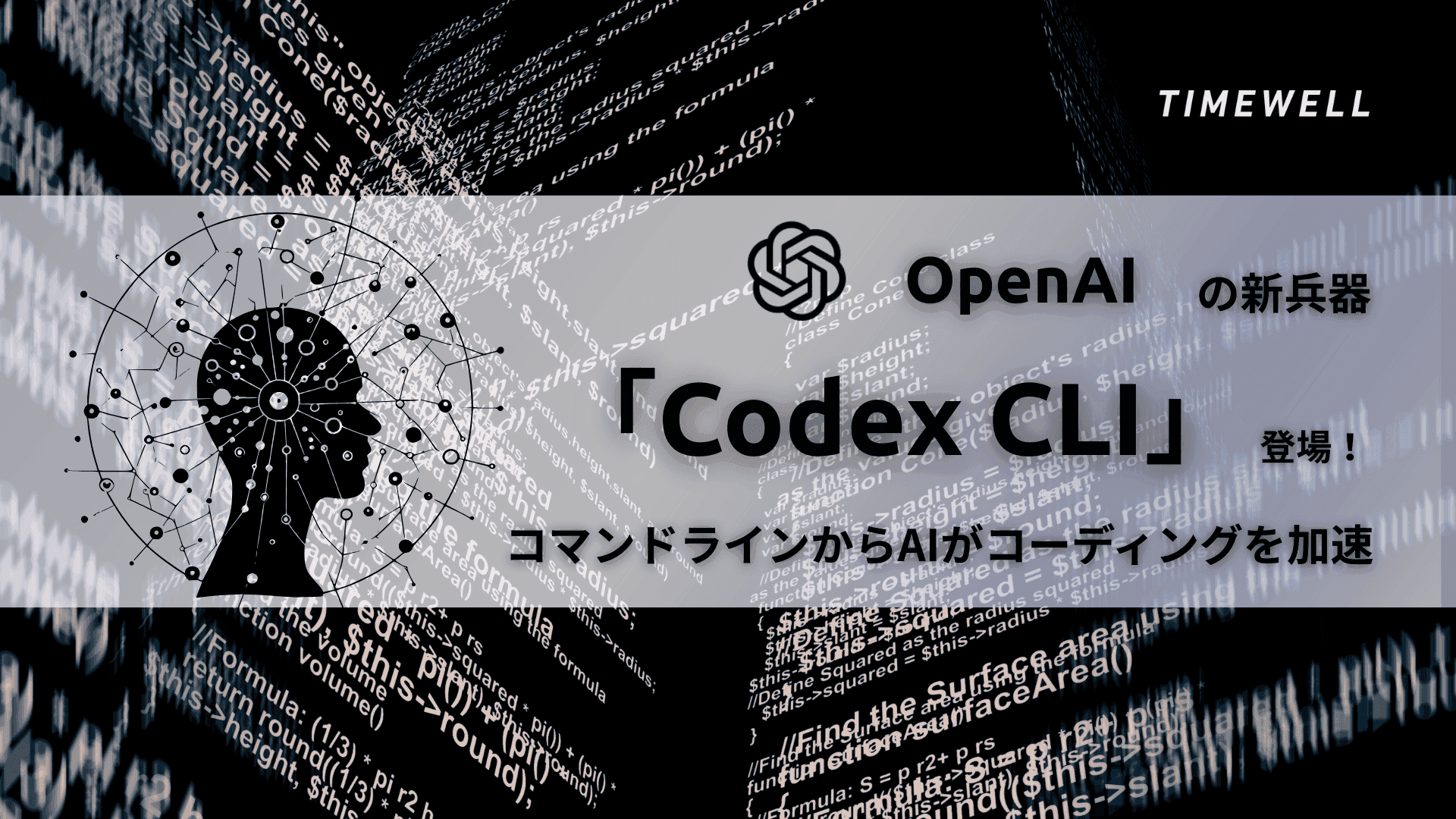 OpenAIの新兵器「Codex CLI」登場!コマンドラインからAIがコーディングを加速
