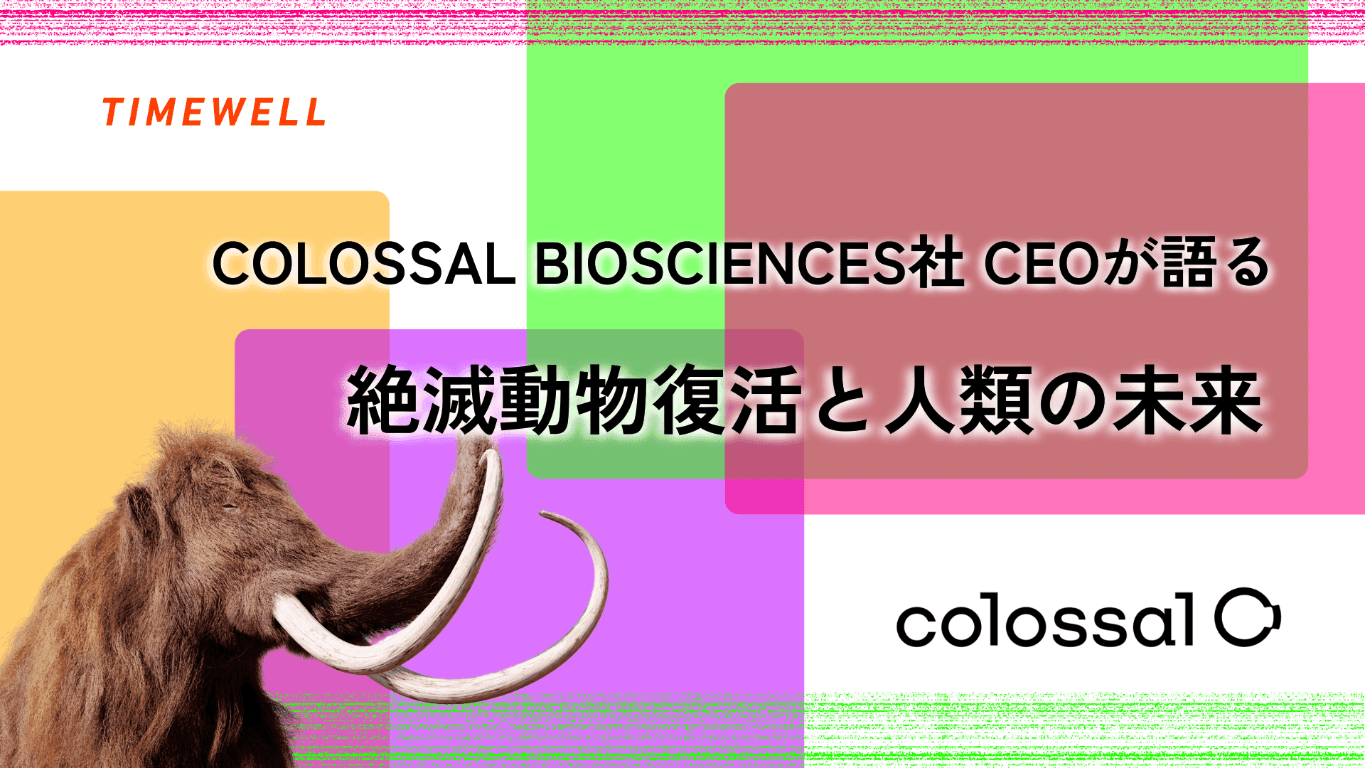 Colossal Biosciences ── 絶滅動物復活から人類の未来を拓くバイオテクノロジー企業
