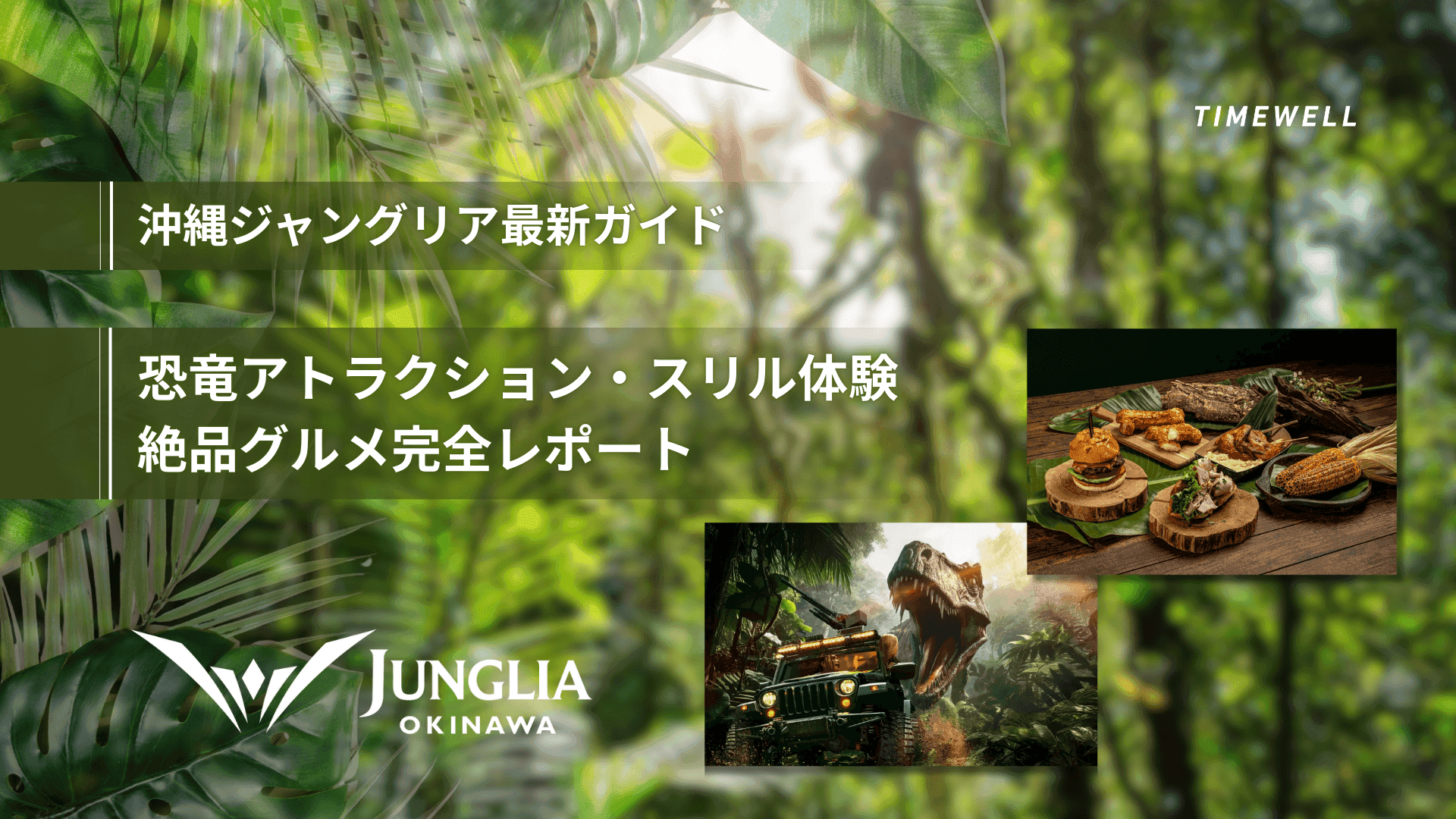 【徹底攻略】沖縄ジャングリア最新ガイド|恐竜アトラクション・スリル体験・絶品グルメ完全レポート