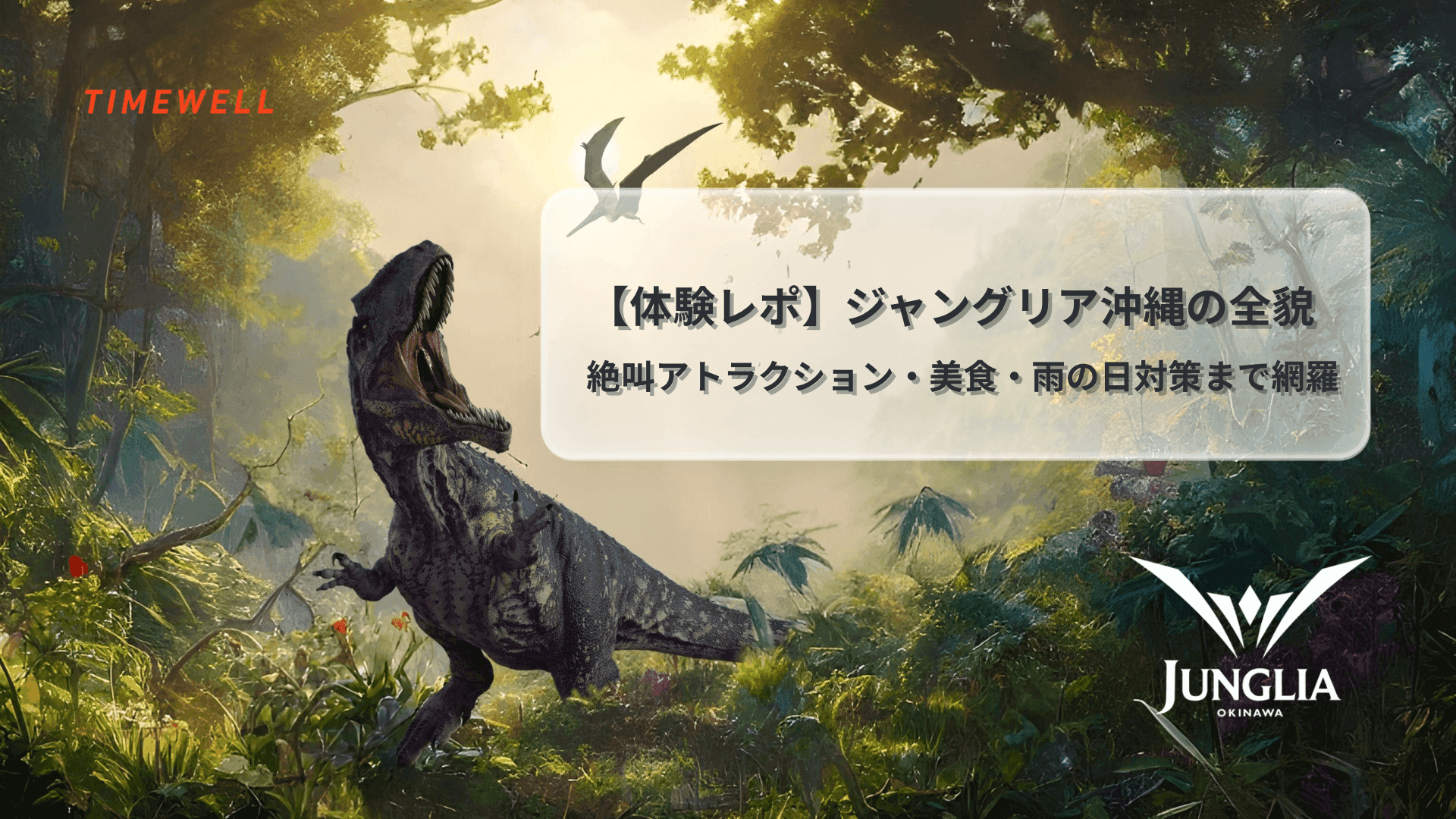 【体験レポ】ジャングリア沖縄の全貌|絶叫アトラクション・美食・雨の日対策まで網羅