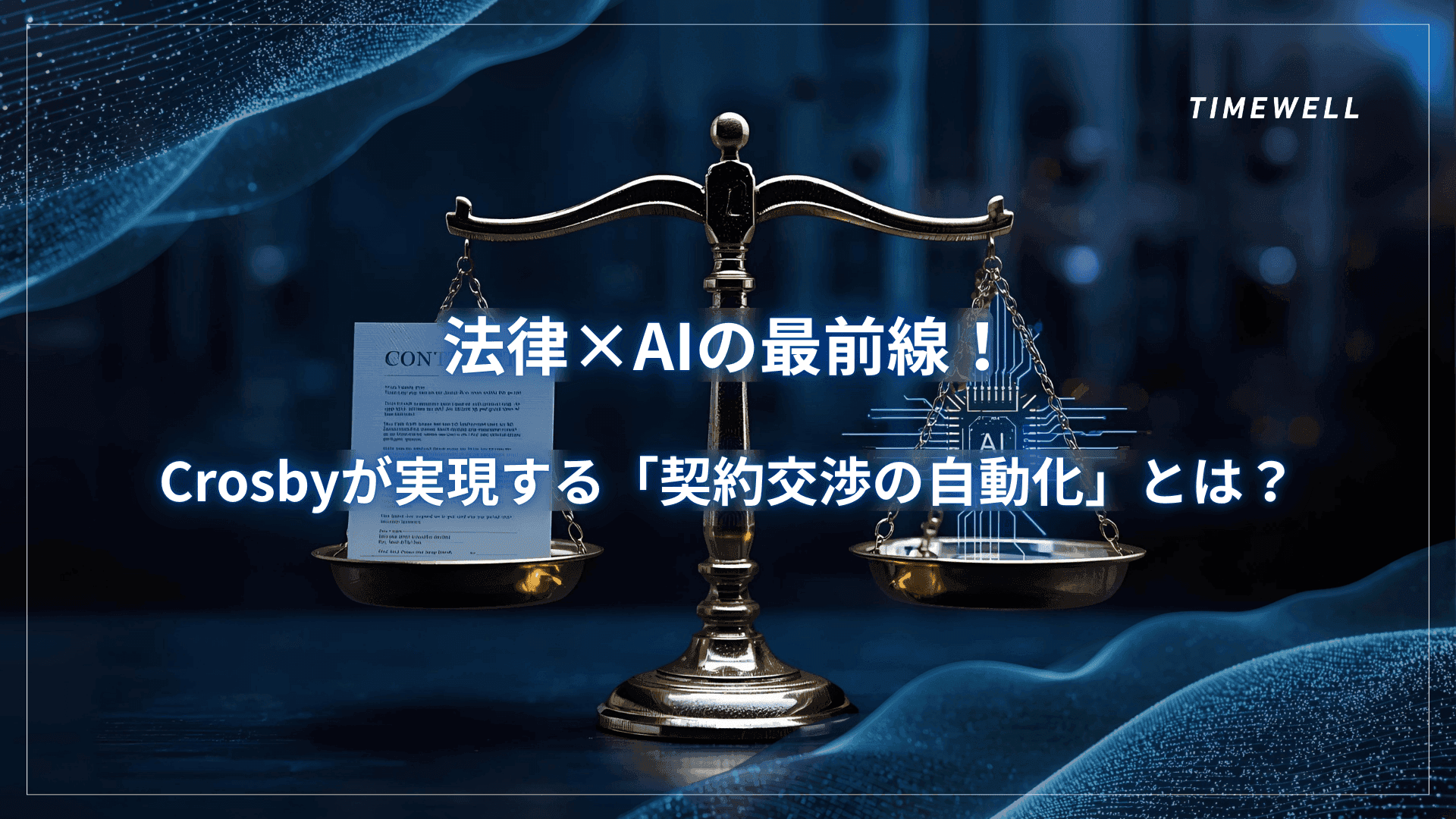 法律×AIの最前線!Crosbyが実現する「契約交渉の自動化」とは?