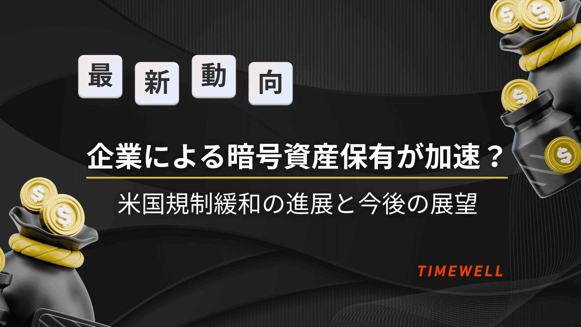 【最新動向】企業による暗号資産保有が加速?米国規制緩和の進展と今後の展望